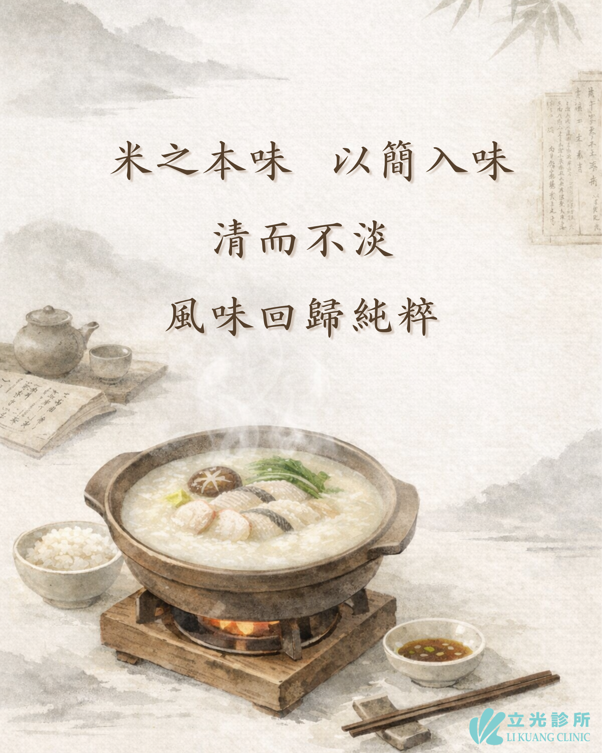 暖胃養胃的清香米粥鍋