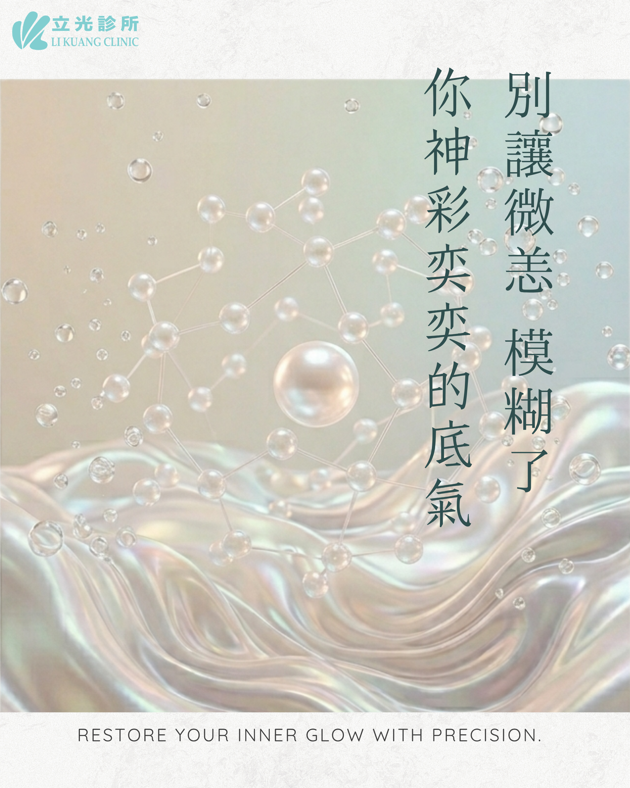 致 身體的微恙時刻｜精準修復，找回神采奕奕的底氣