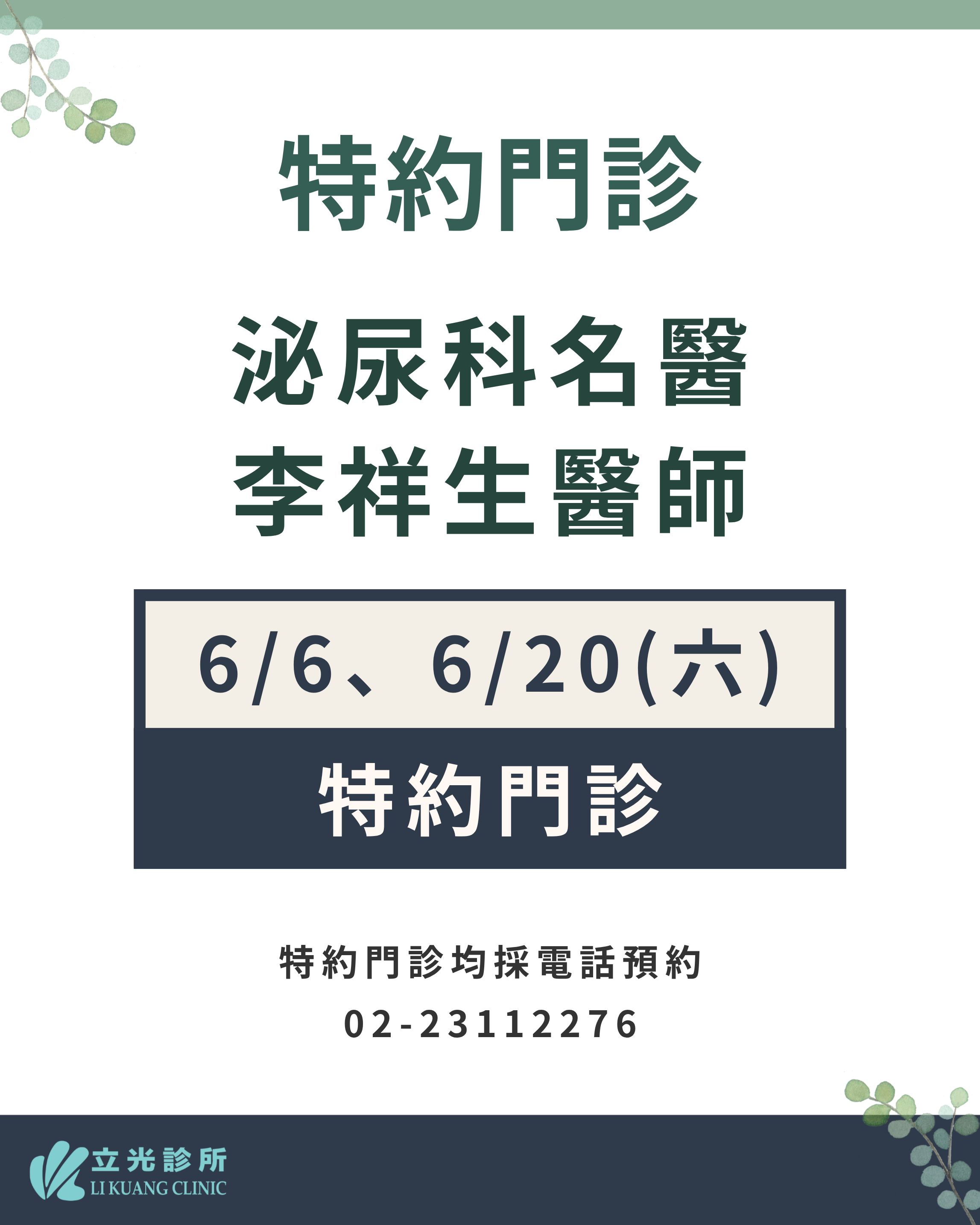 6月份 李祥生醫師 泌尿特約門診｜6/6、6/20 (六)