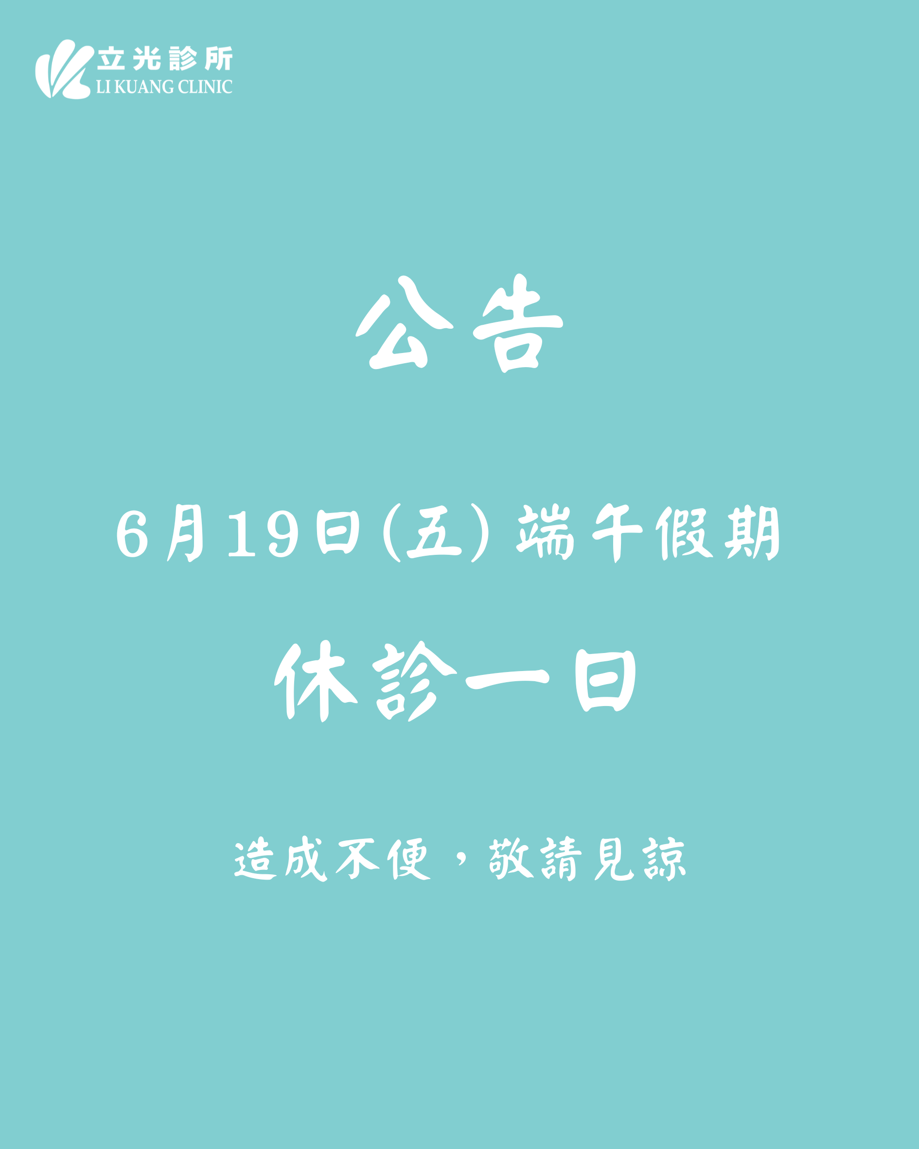 公告｜ 6/19 (五) 端午假期 休診一日