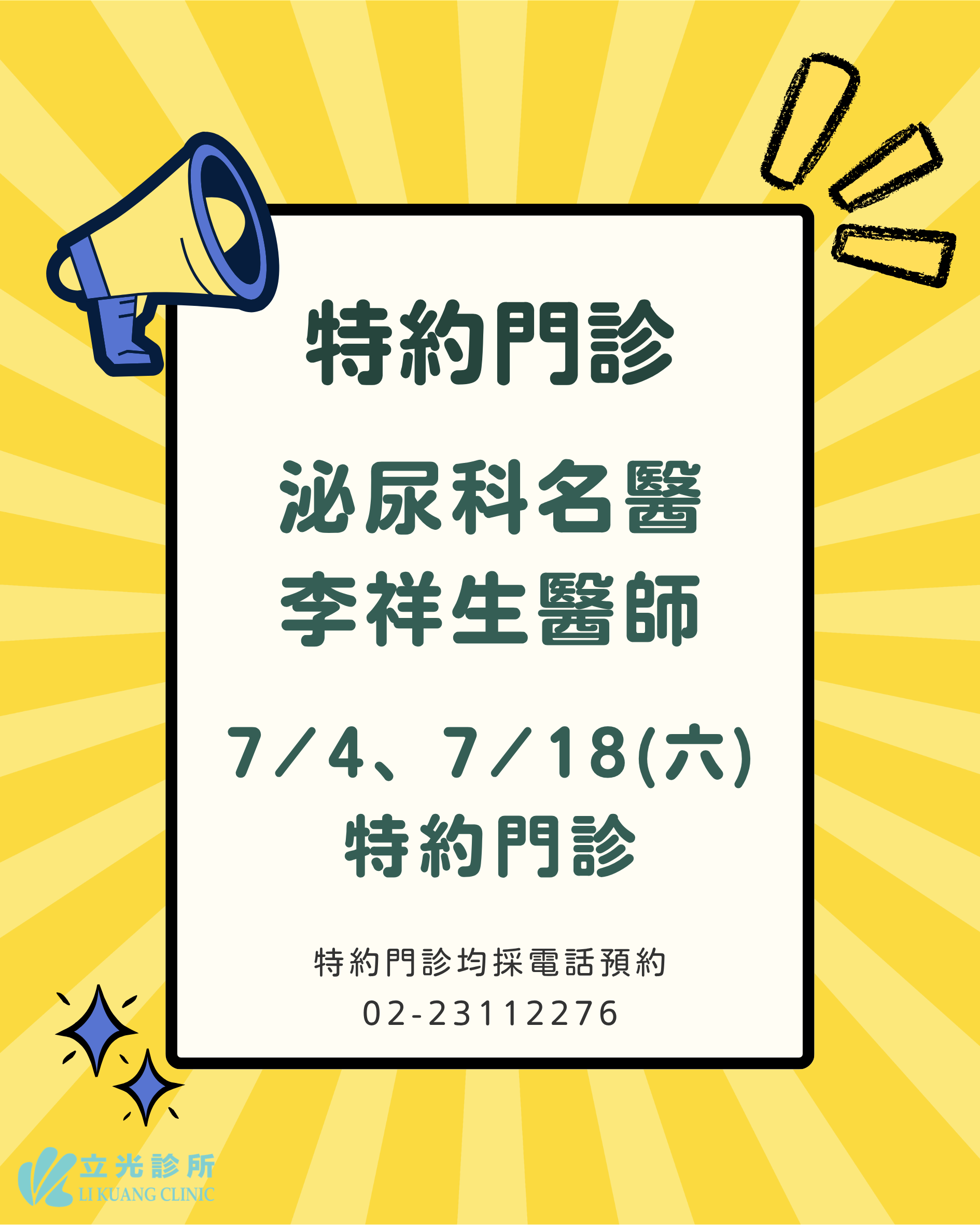 7月份 李祥生醫師 泌尿特約門診｜7/4、7/18 (六)