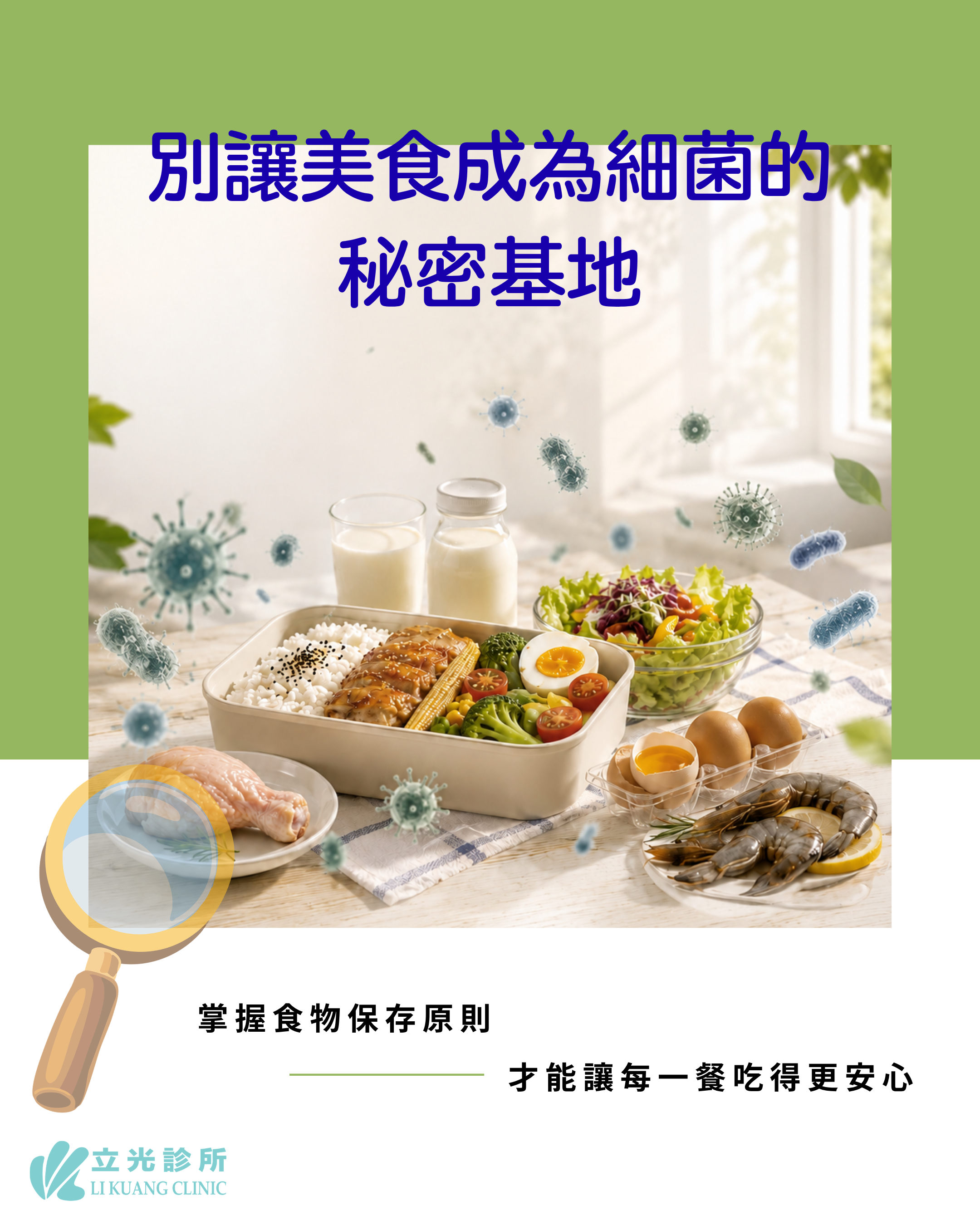 夏日餐桌守護戰！別讓美食變成細菌的秘密基地