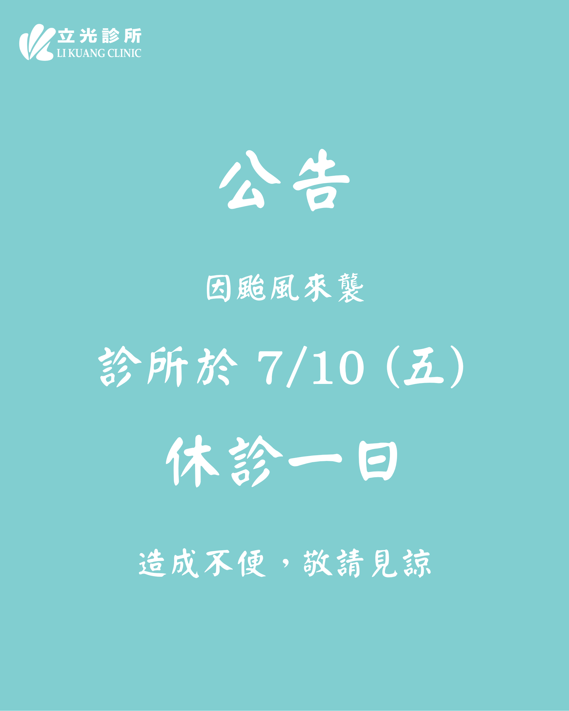 公告｜明日（7月10日）因颱風來襲，診所休診一日