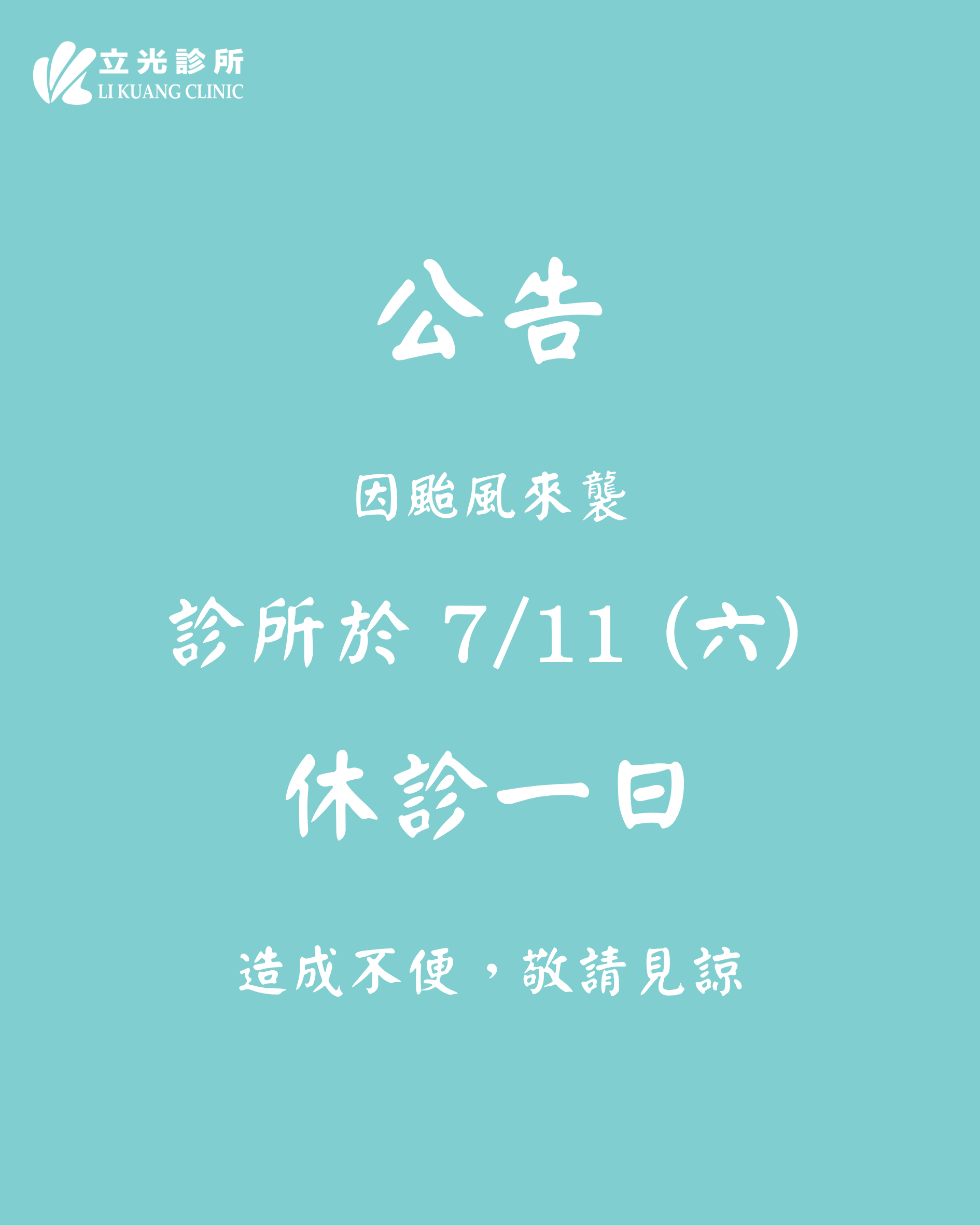 公告｜明日（7月11日）因颱風來襲，診所休診一日