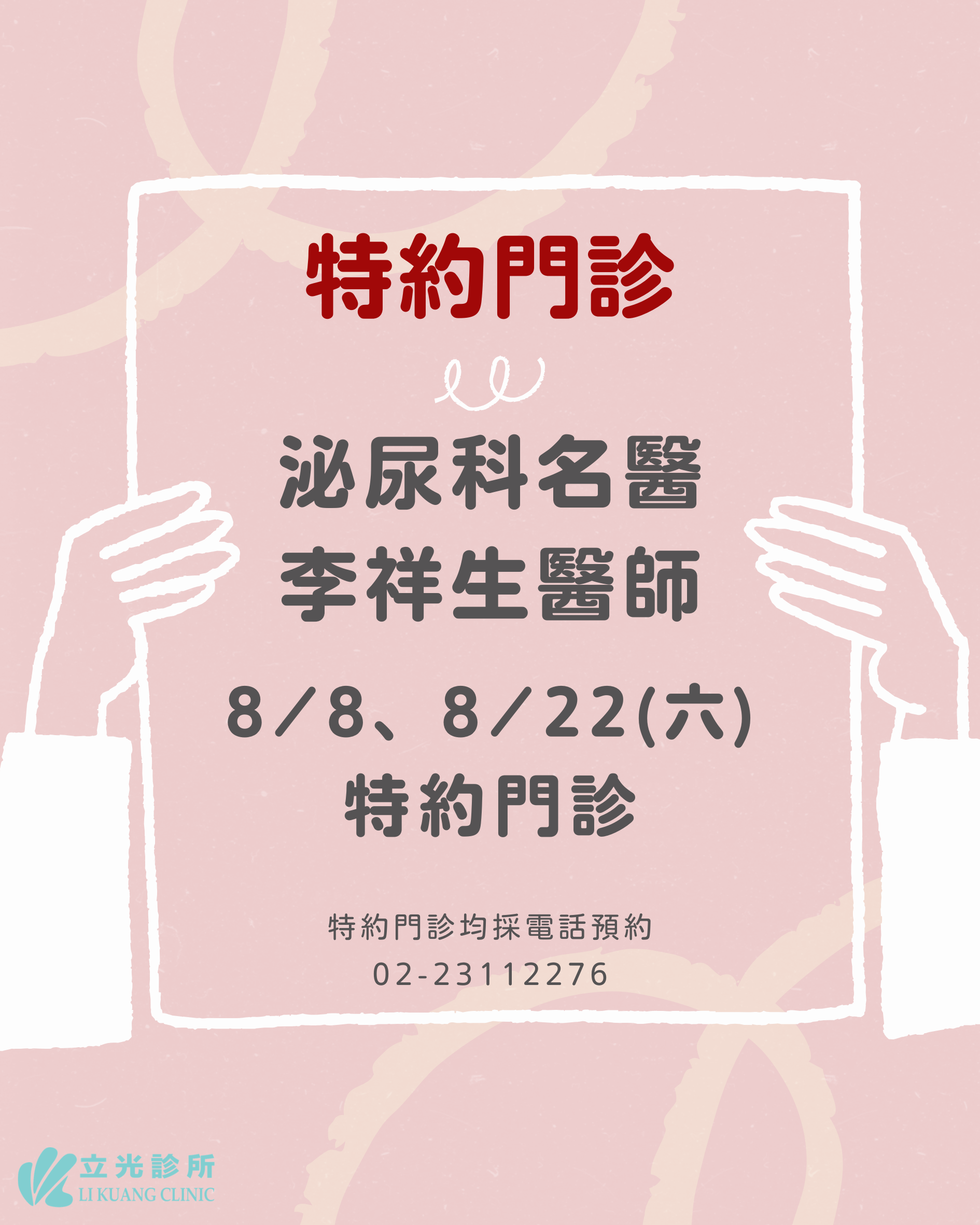 8月份 李祥生醫師 泌尿特約門診｜8/8、8/22 (六)