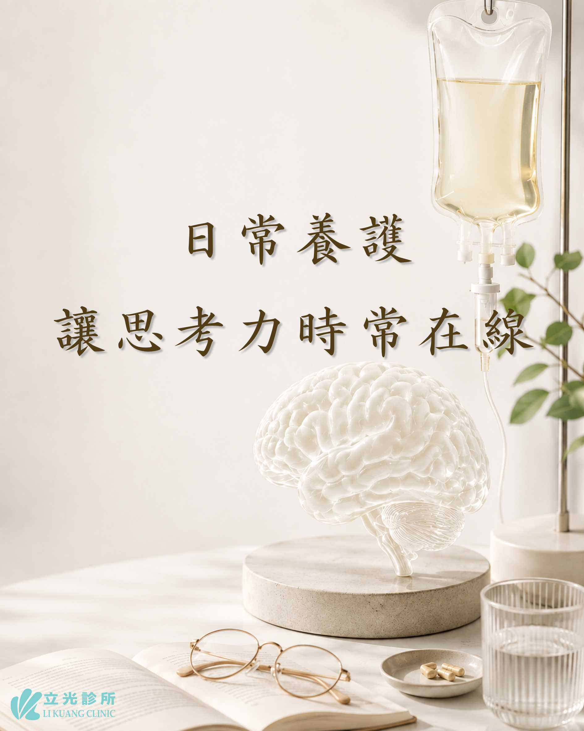 思緒不卡關！打造敏捷大腦的日常保養學