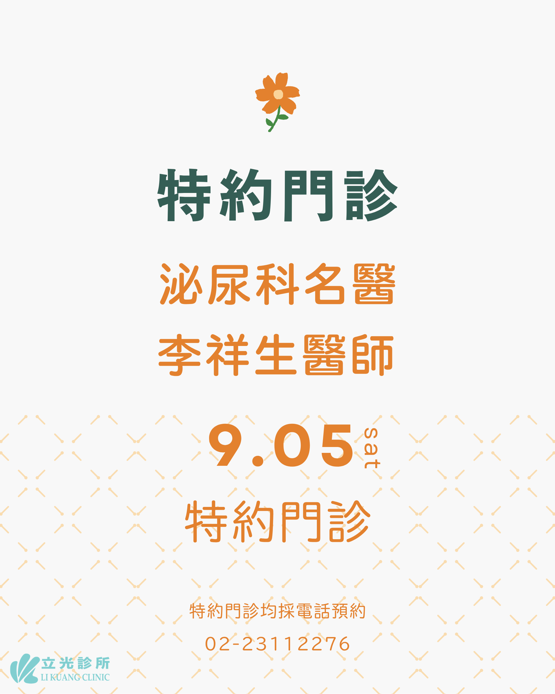 9月份 李祥生醫師 泌尿特約門診｜9/5 (六)