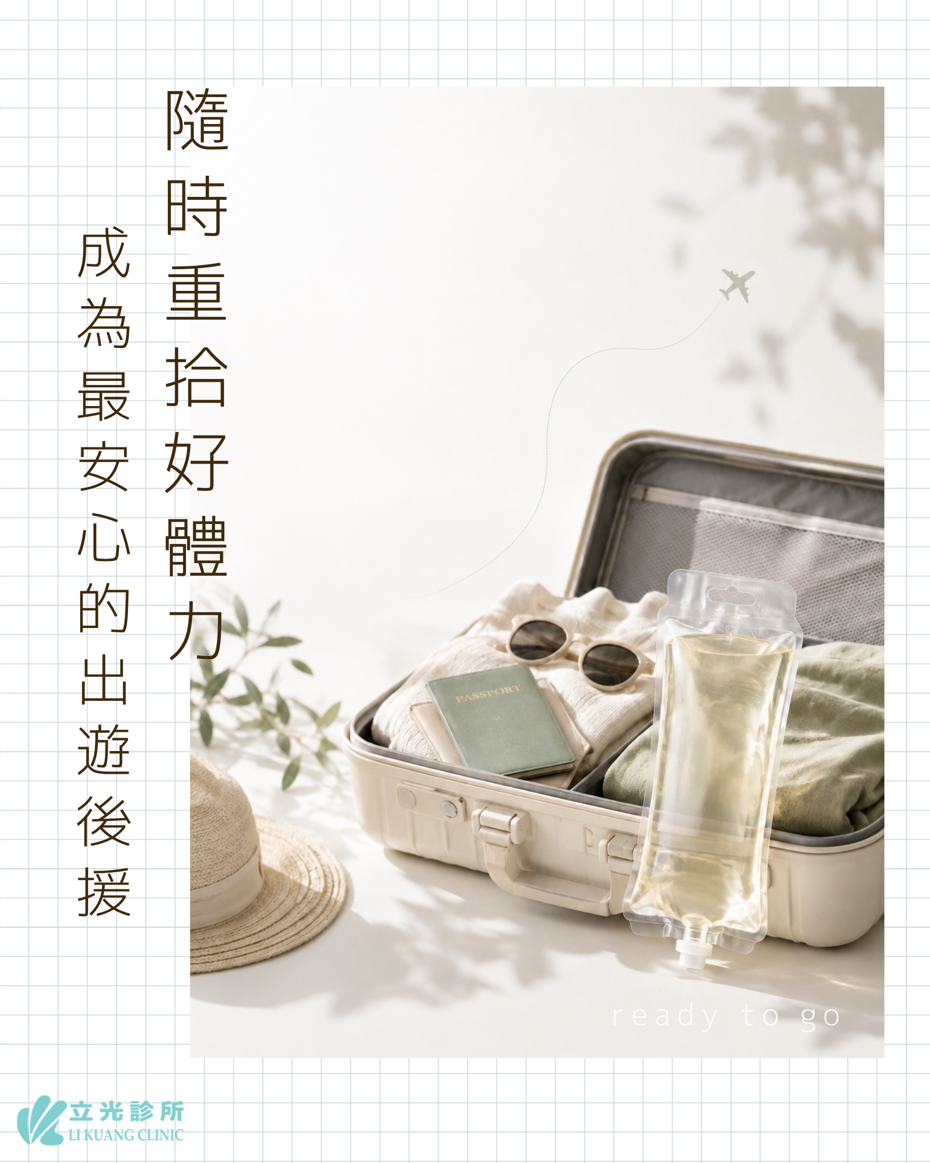 隨時重拾好體力，成為你最安心的出遊後援