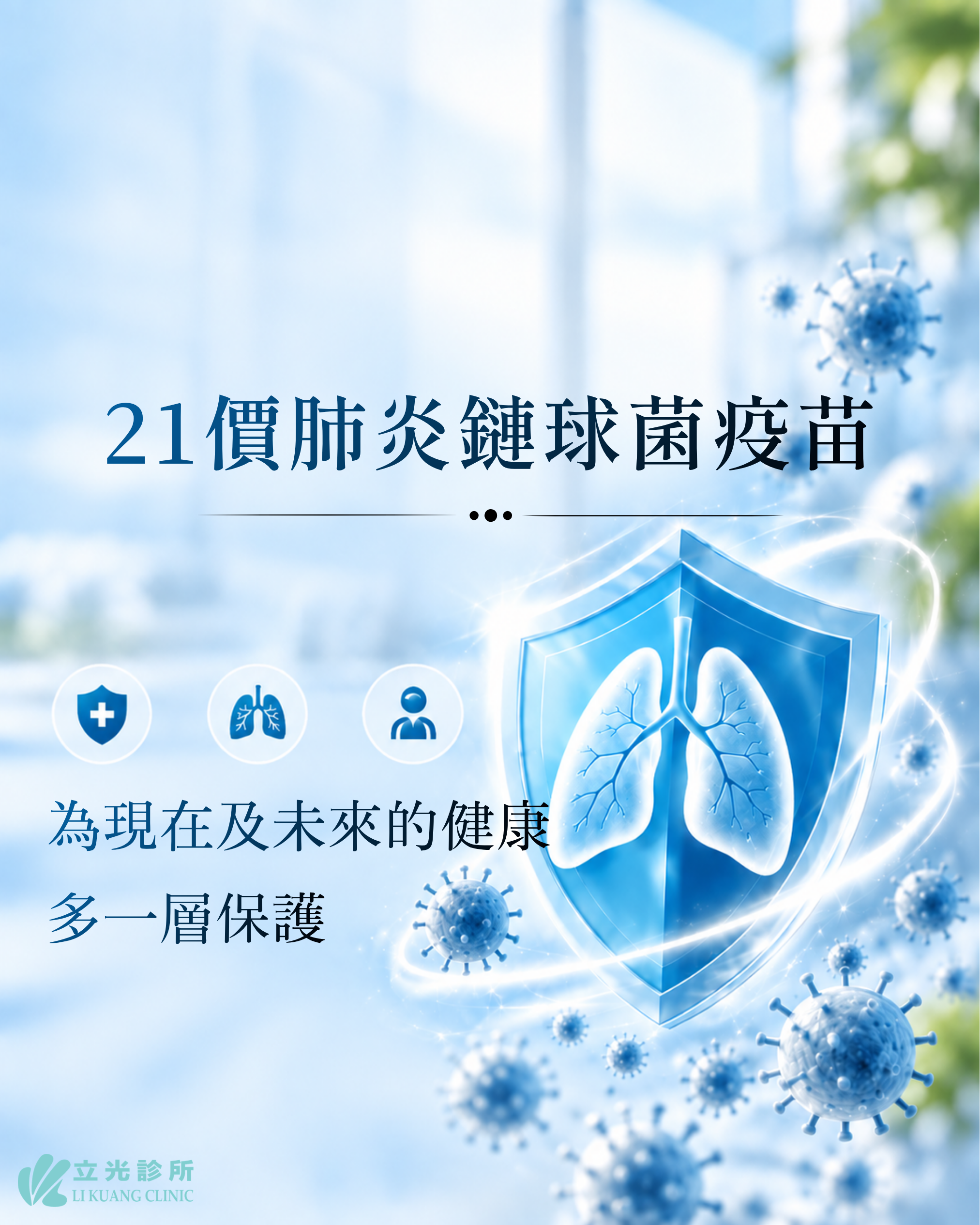 打造堅固呼吸道屏障：流感與肺炎鏈球菌疫苗雙重防禦