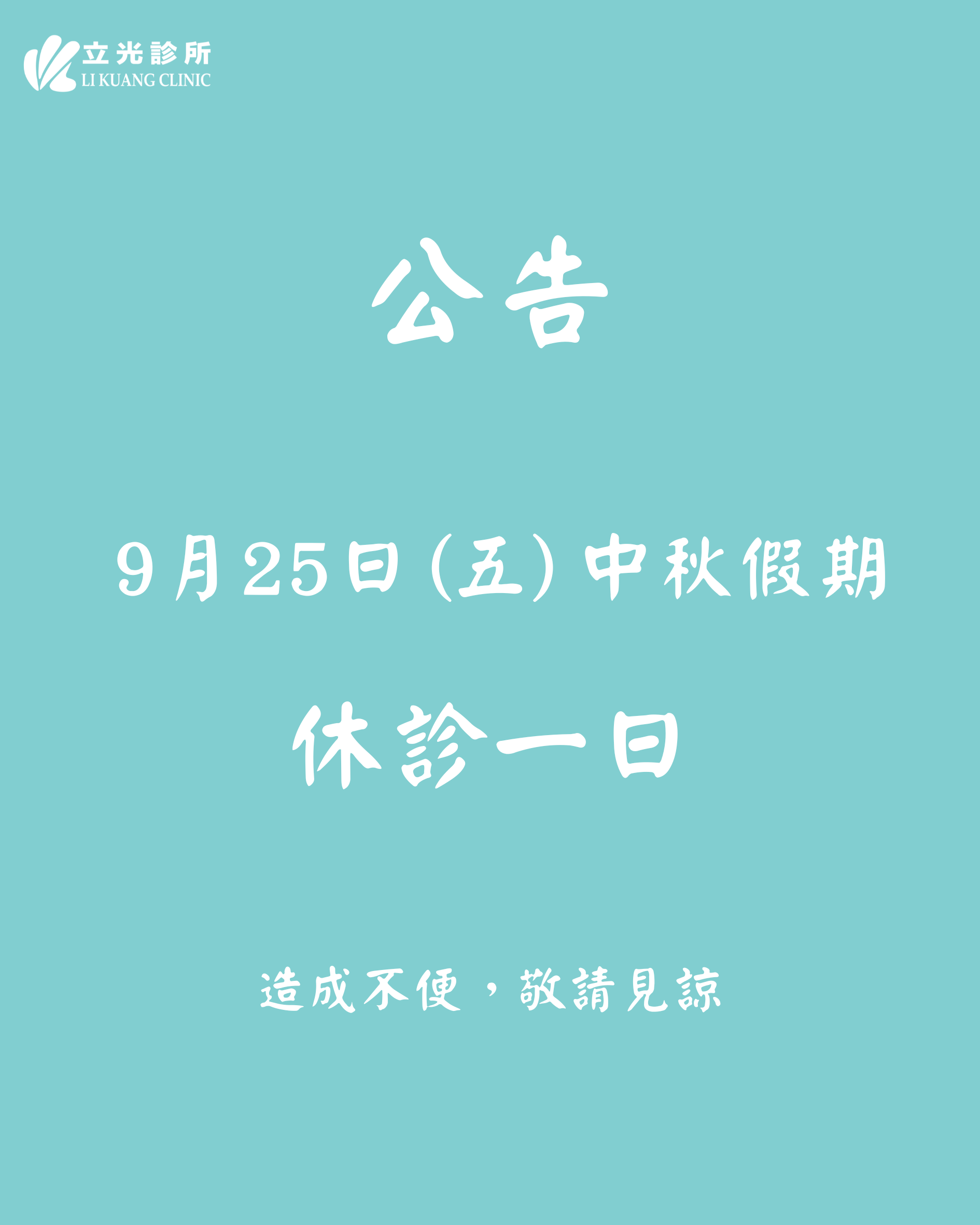 公告｜ 9/25 (五) 中秋假期 休診一日