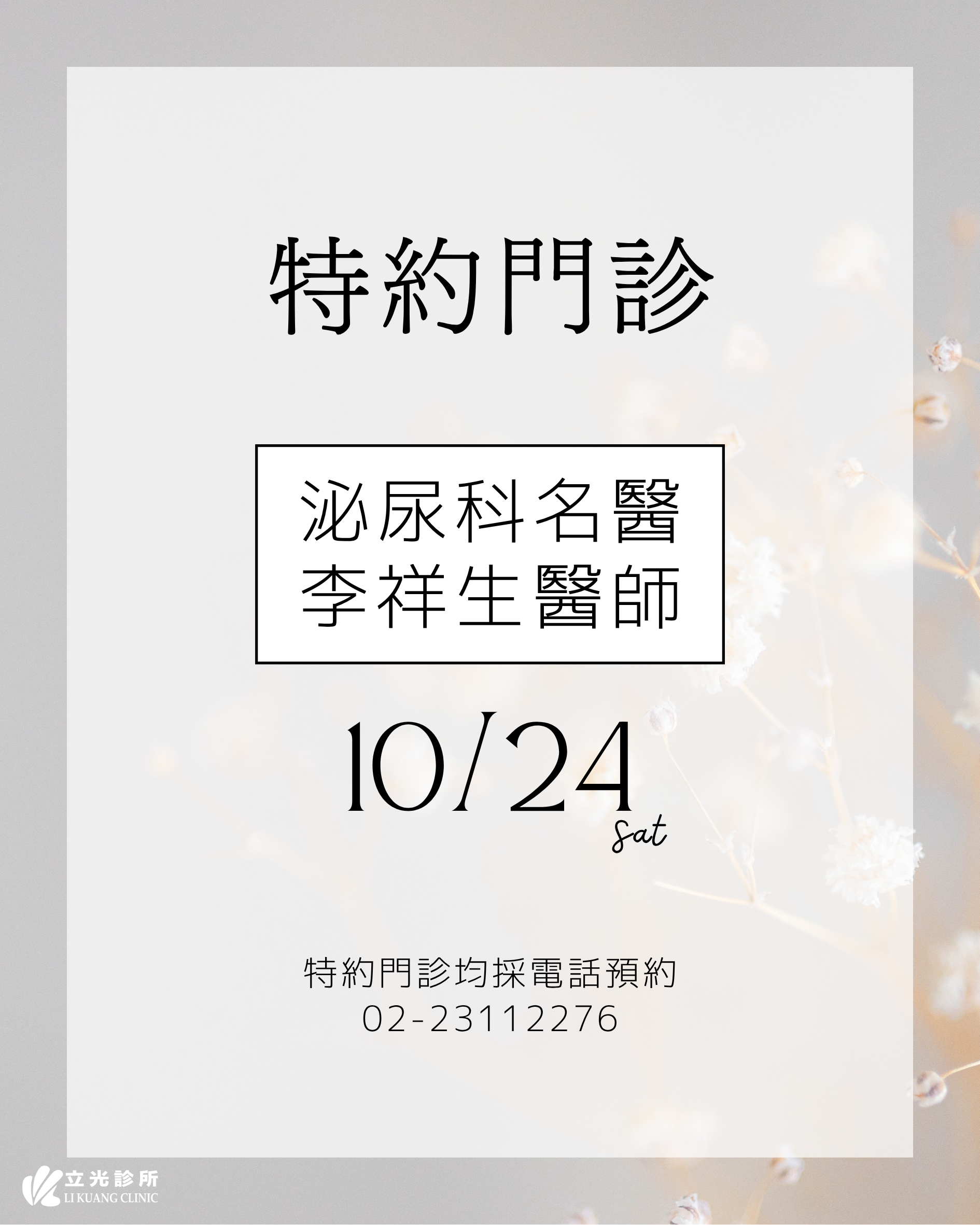 10月份 李祥生醫師 泌尿特約門診｜10/24 (六)