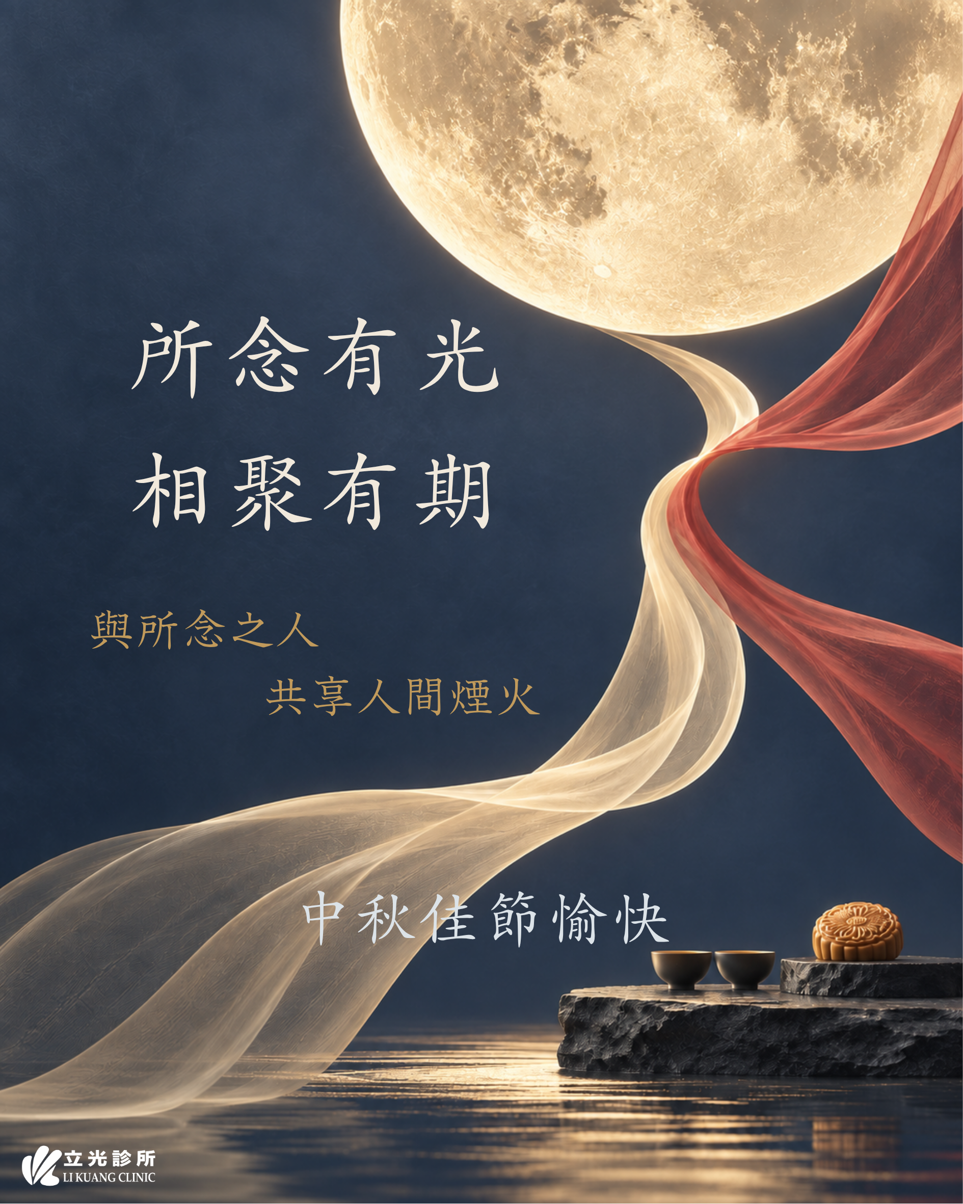 一席團圓，一輪明月。立光診所｜㊗️ 大家中秋快樂！