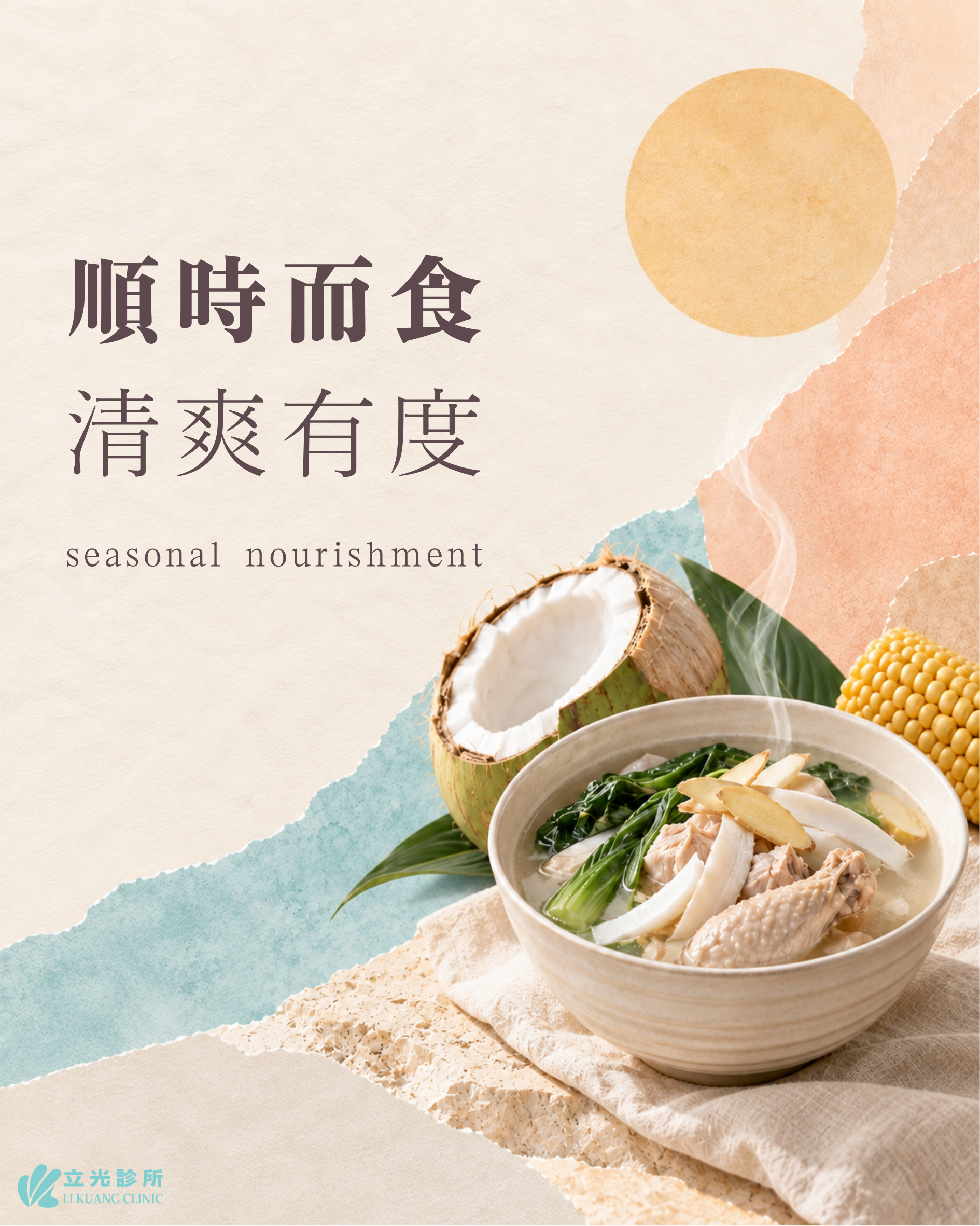 順時而食：椰子與玉米的溫熱食養提案