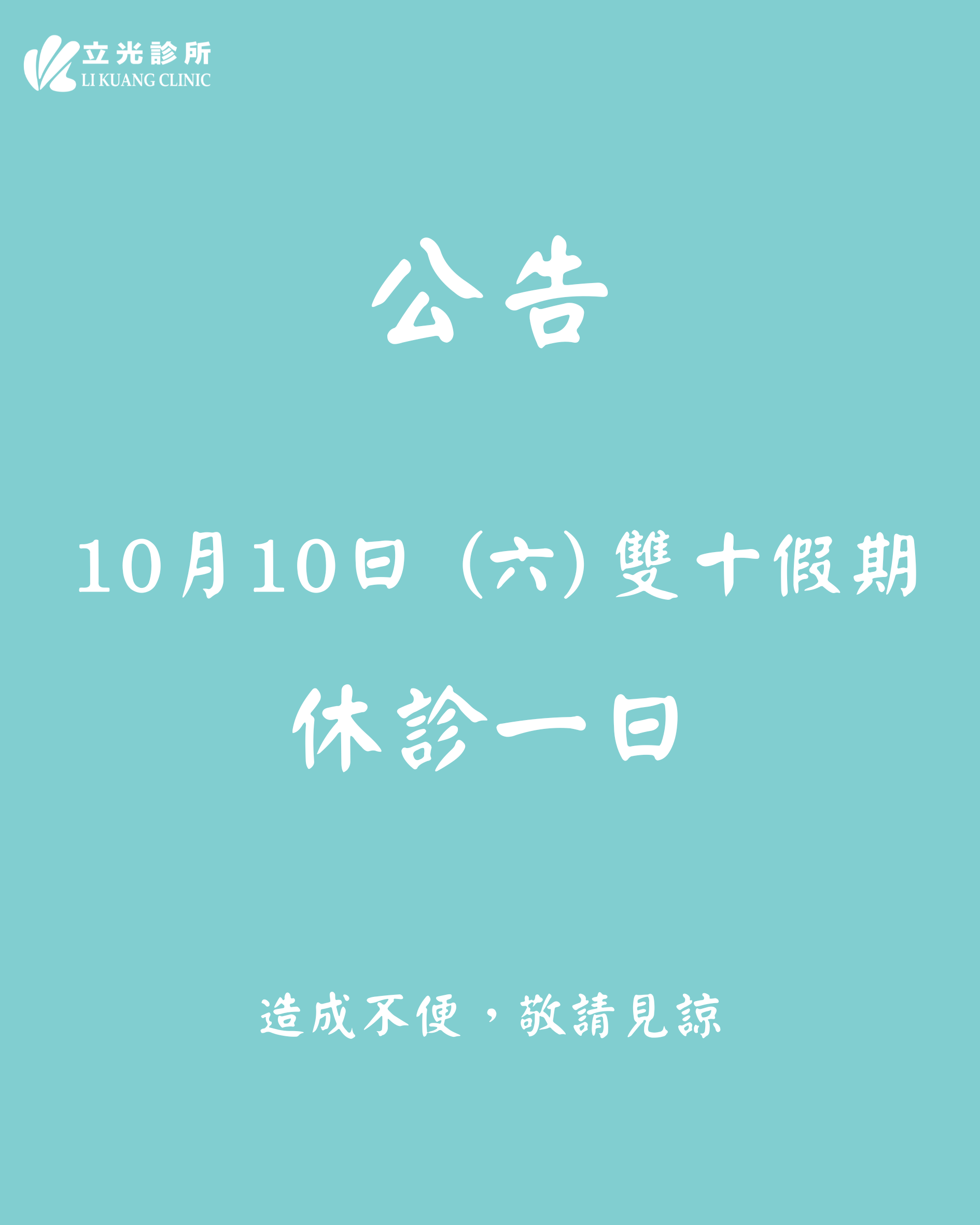 公告｜ 10/10 (六) 雙十假期 休診一日