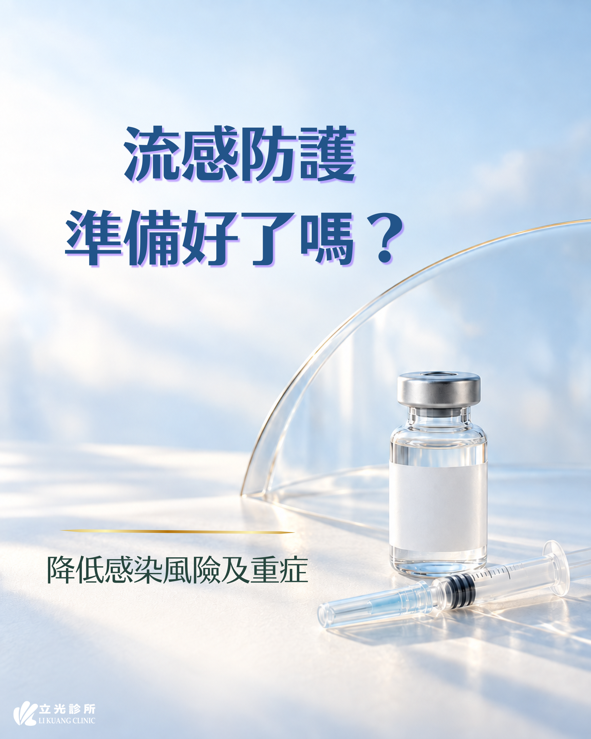 流感防護，從及早接種開始