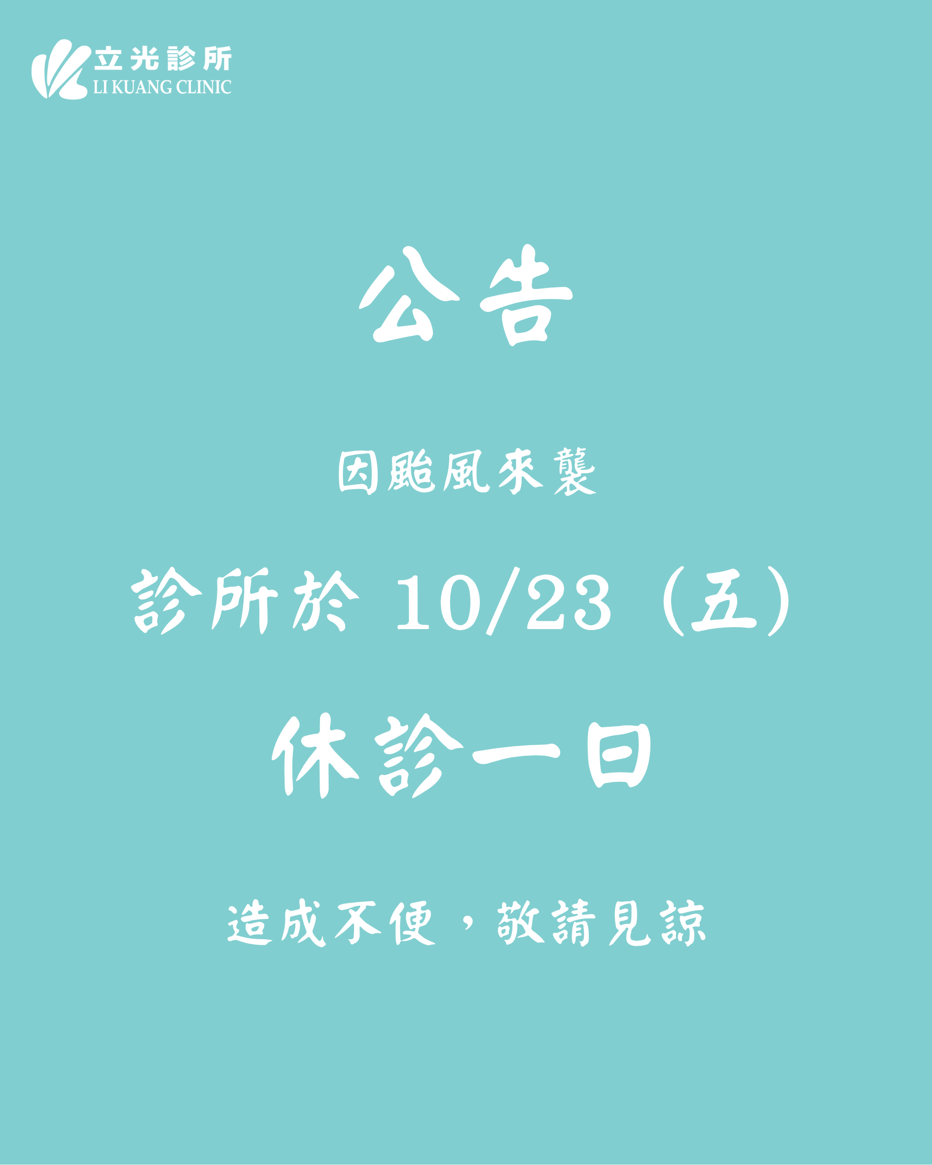 公告｜明日（10月23日）因颱風來襲，診所休診一日