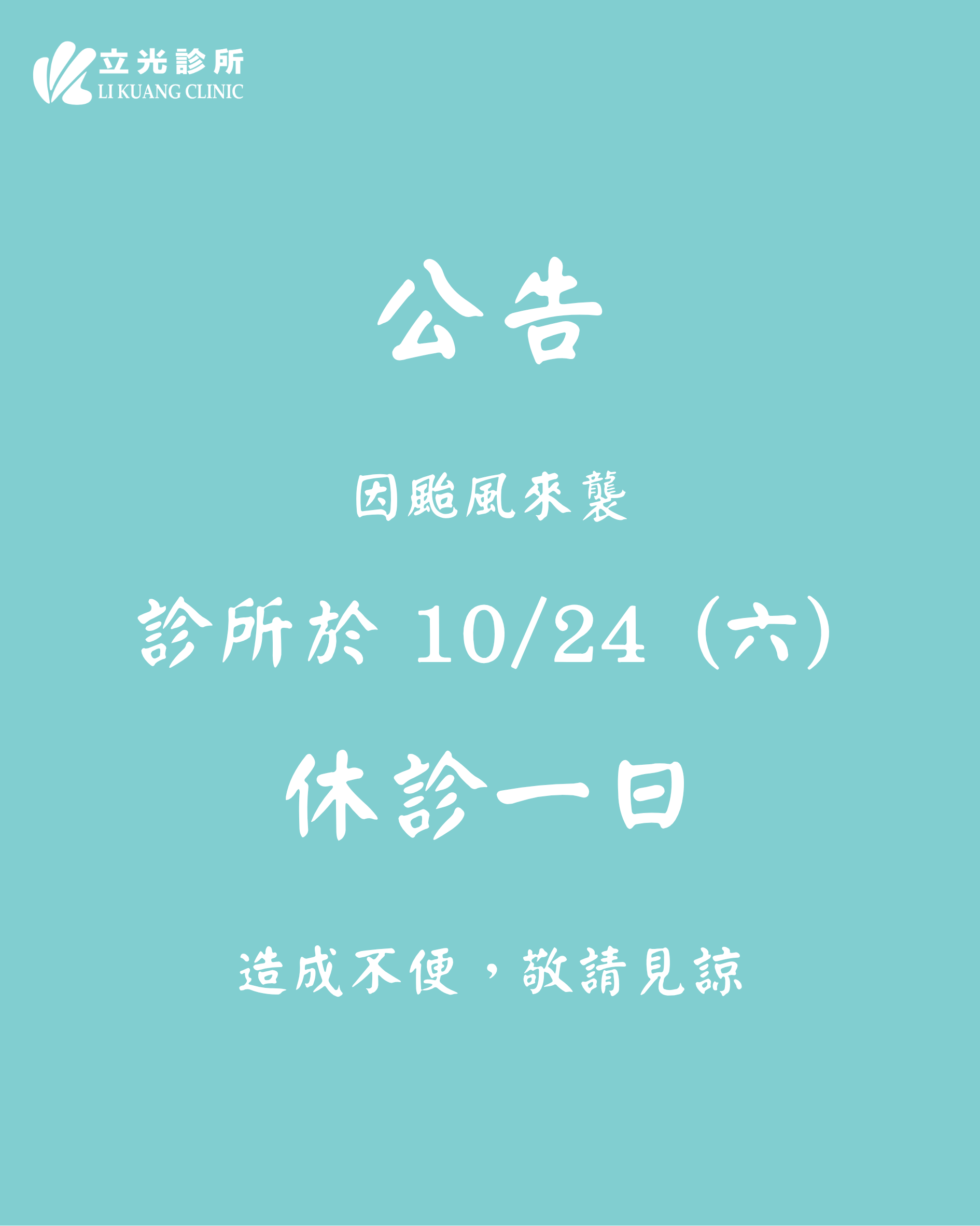 公告｜明日（10月24日）因颱風來襲，診所休診一日