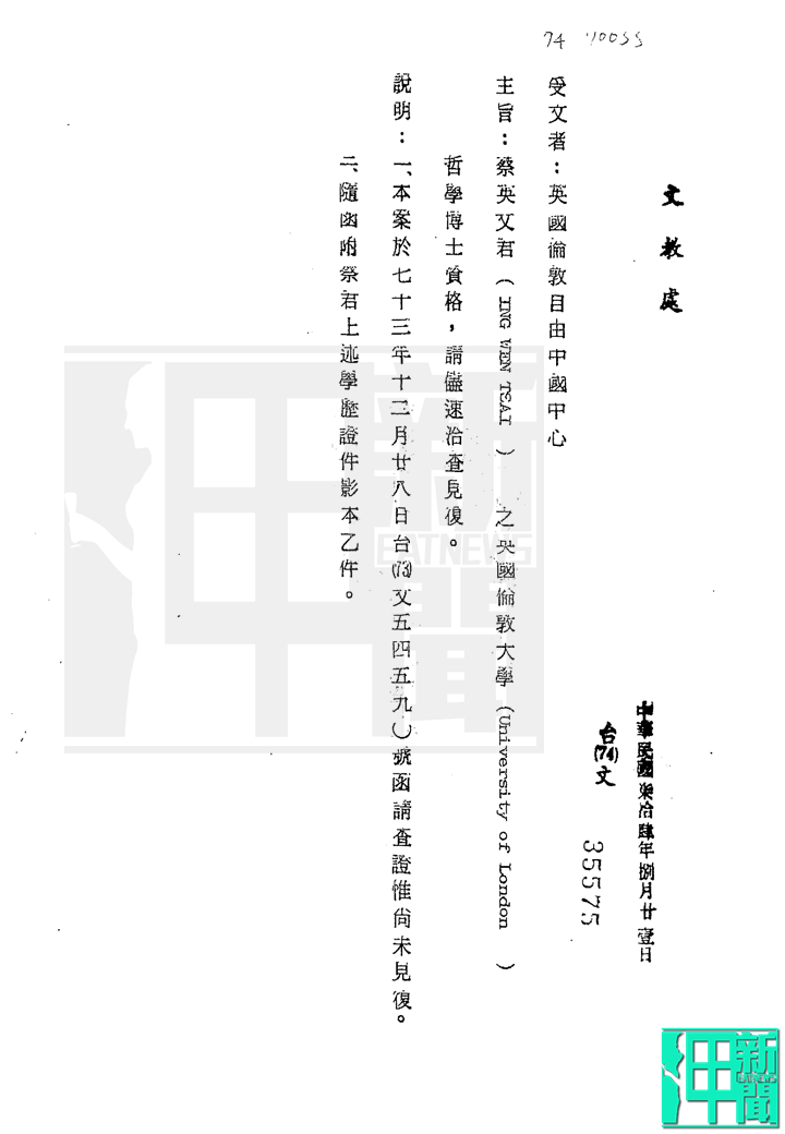 當年教育部文教處向英國倫敦自由中國中心發函。圖片來源：「國立政治大學蔡英文資格審查案」文件
