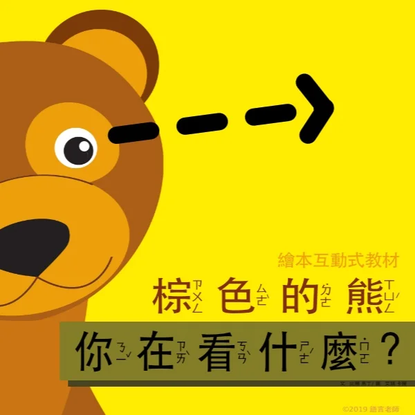[繪本好好玩] 棕色的熊，棕色的熊，你在看什麼？