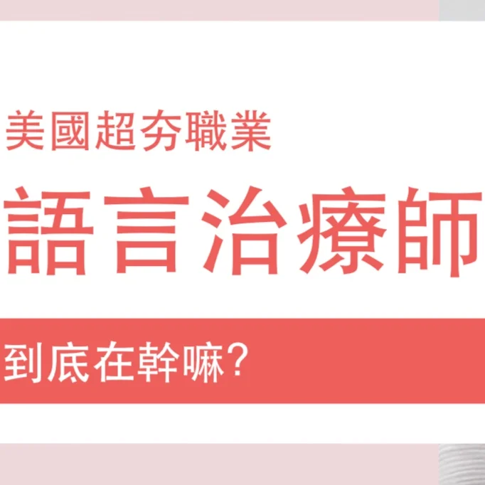 語言治療師，到底在幹嘛？