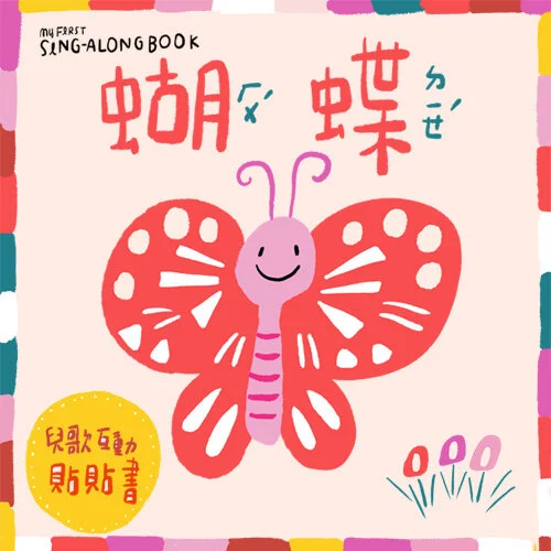 童謠貼貼書
