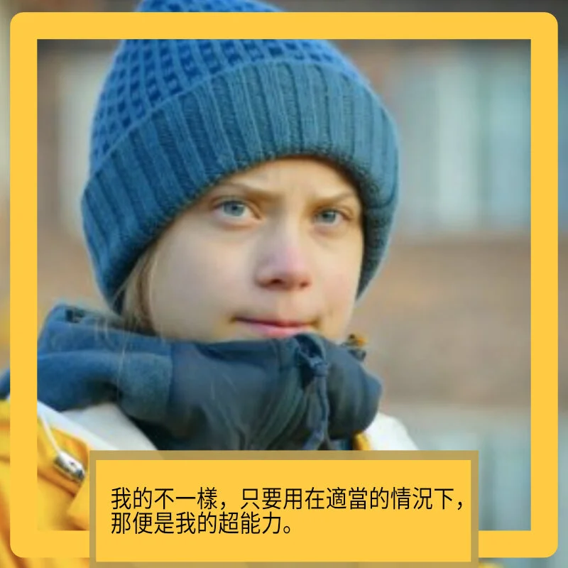 不一樣就是超能力