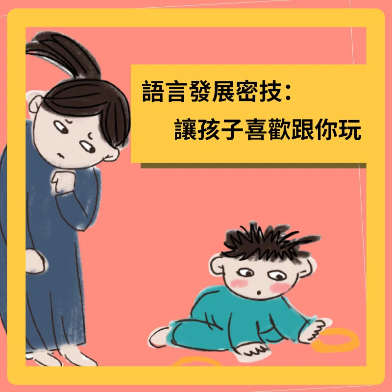 語言發展密技一