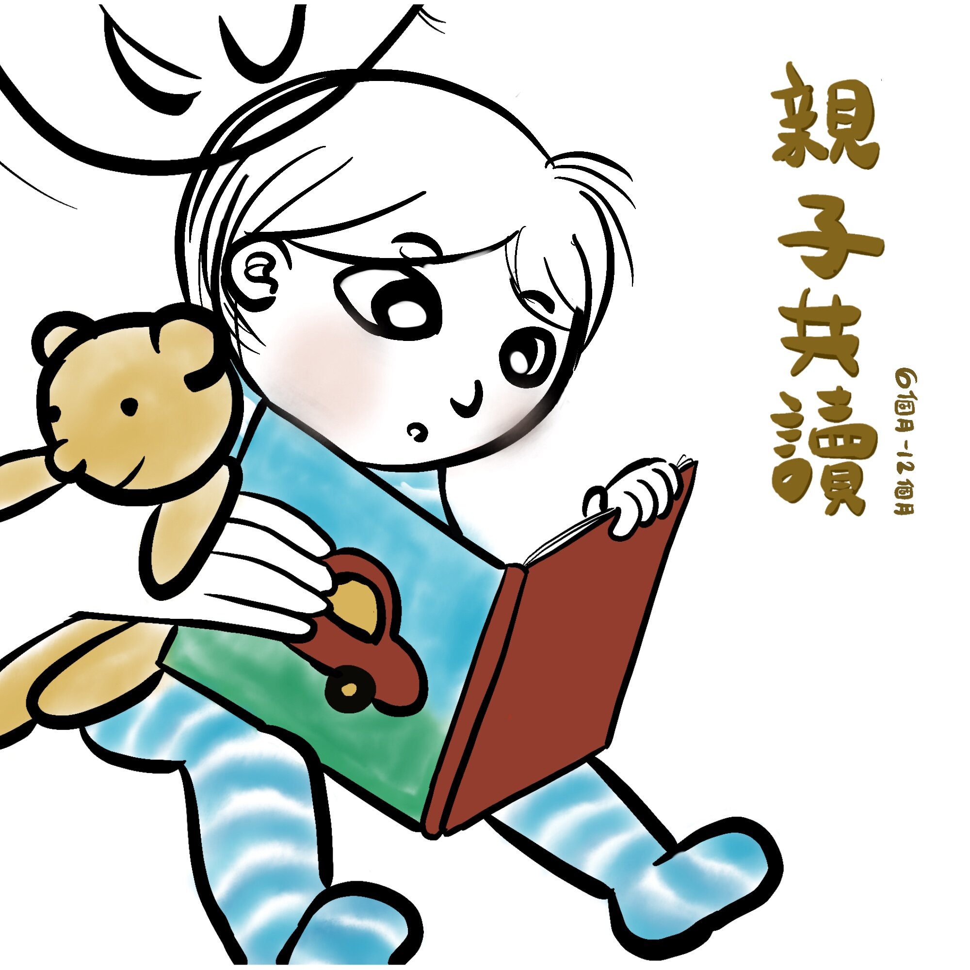 親子共讀