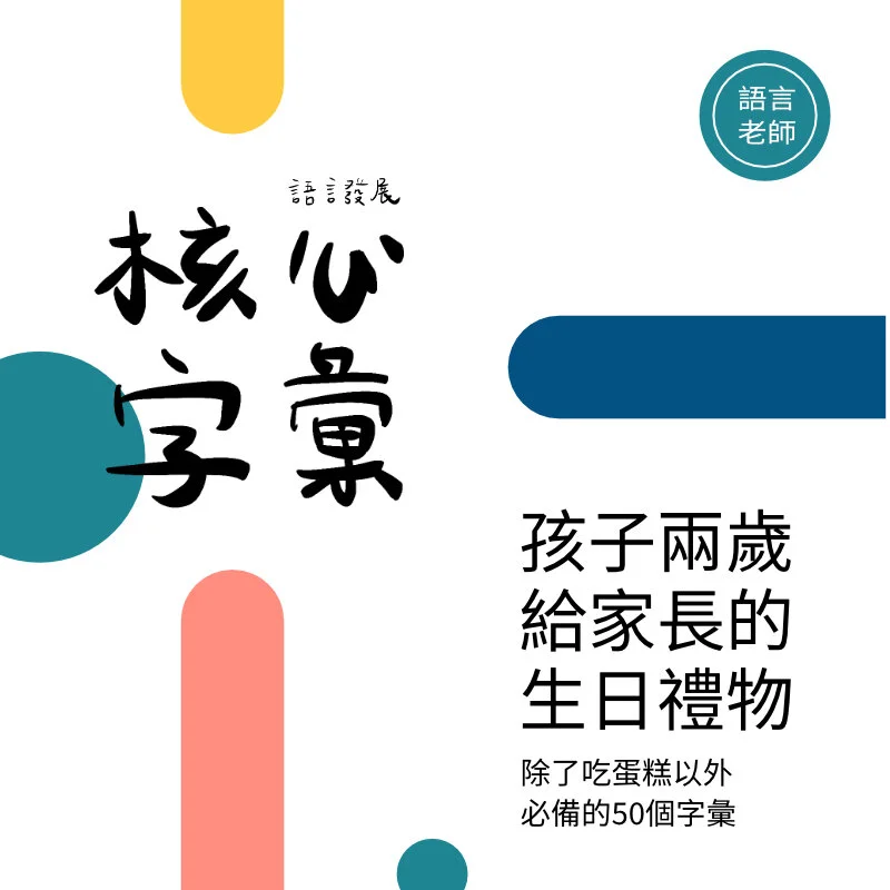 孩子兩歲必備的50字