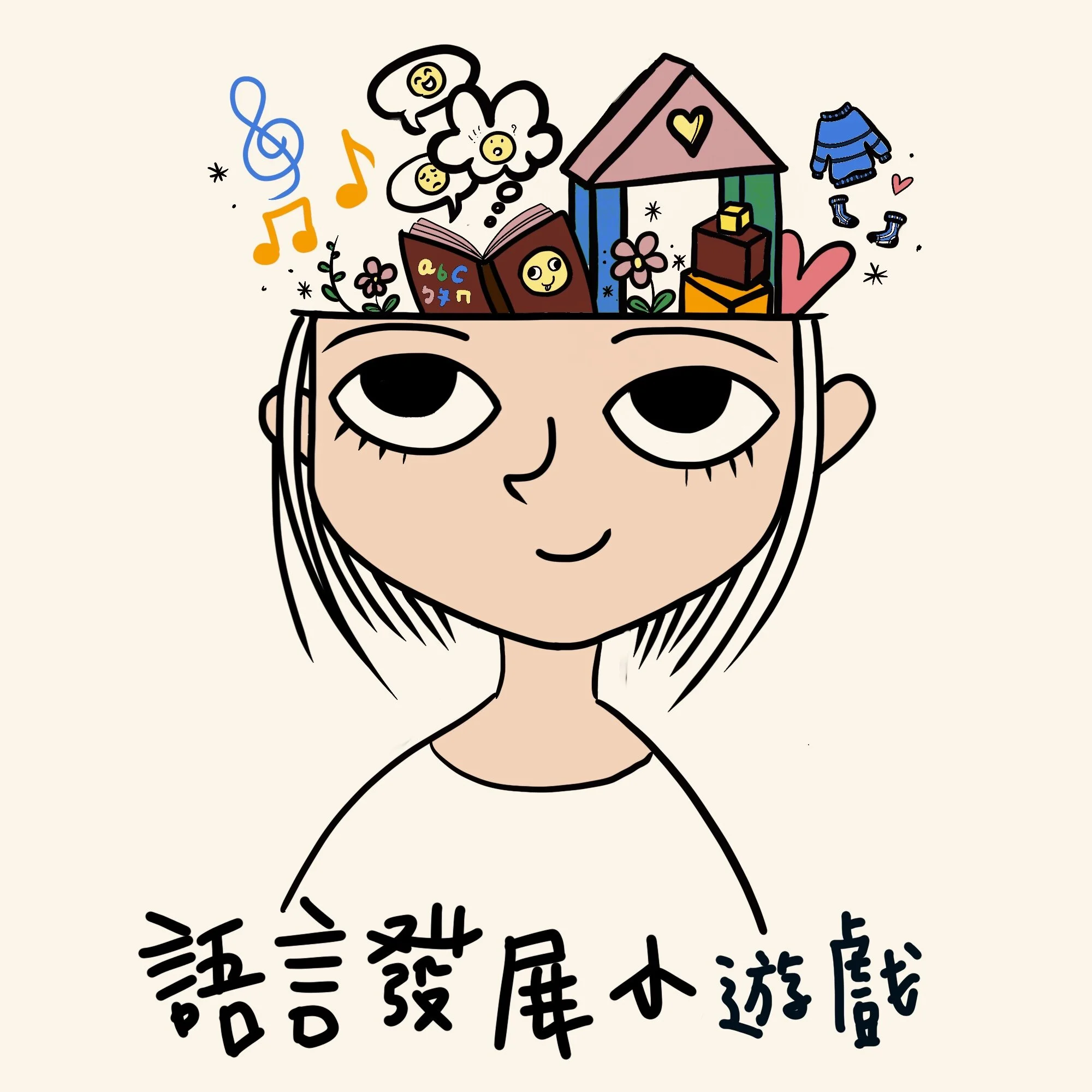 治療師們的私房教具、玩具、和遊戲（0-5歲）