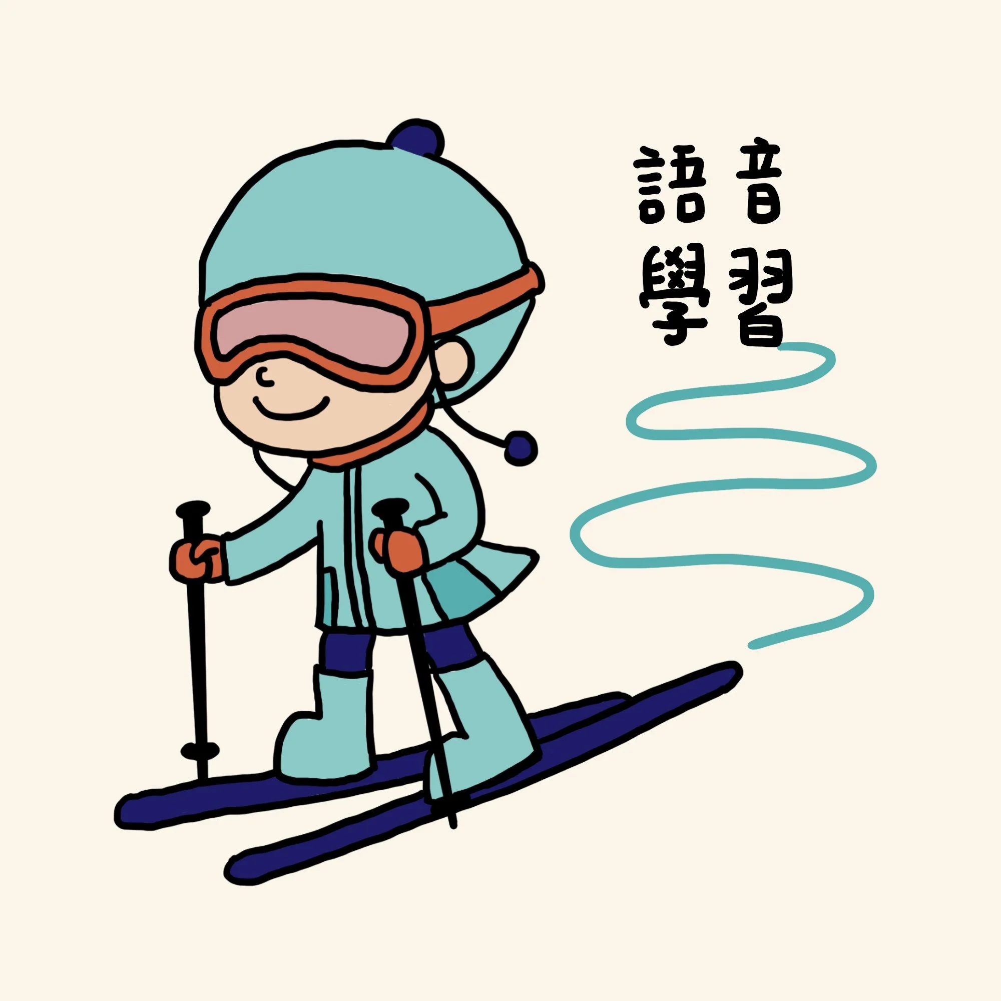語音學習七大階段