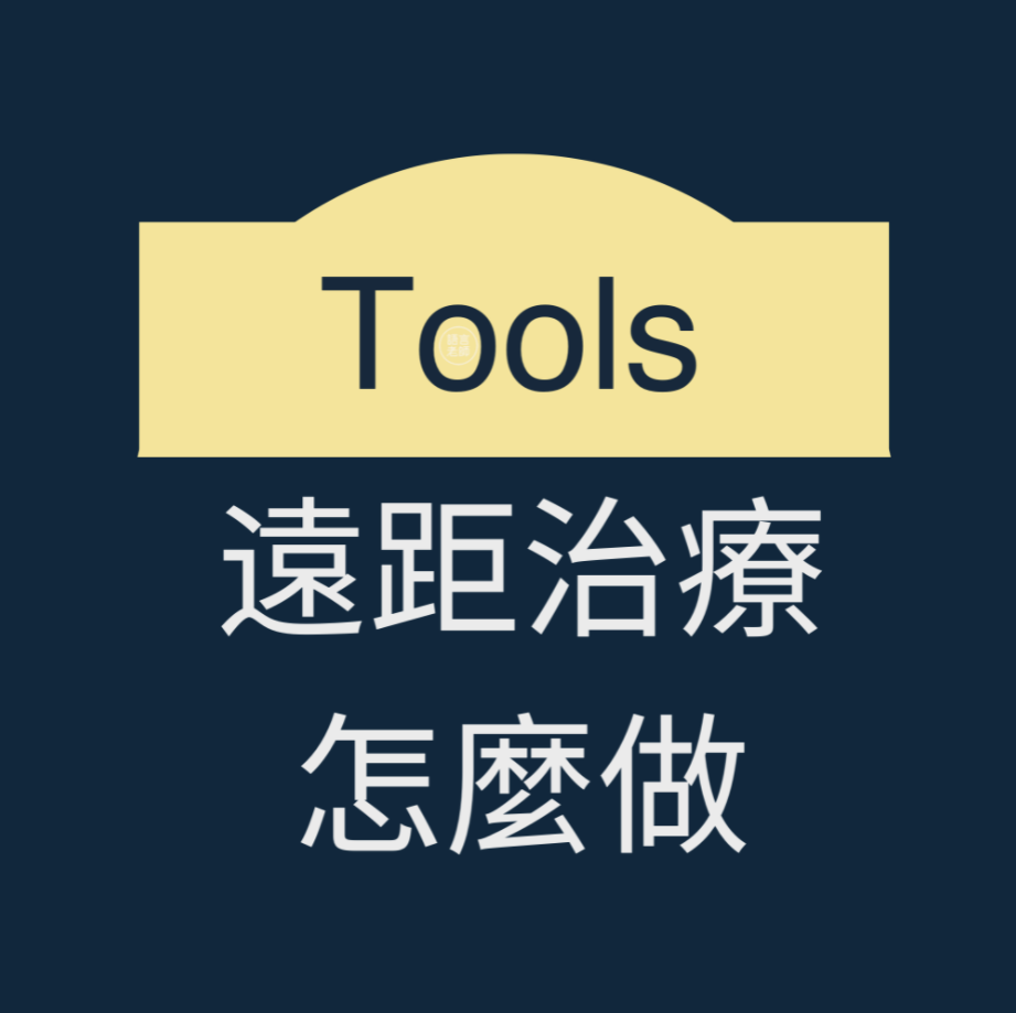 遠距治療，工具篇