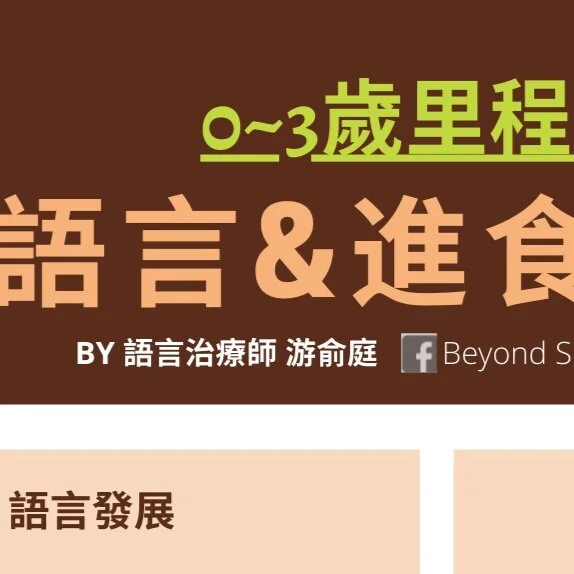 0-3歲語言＆進食發展指南