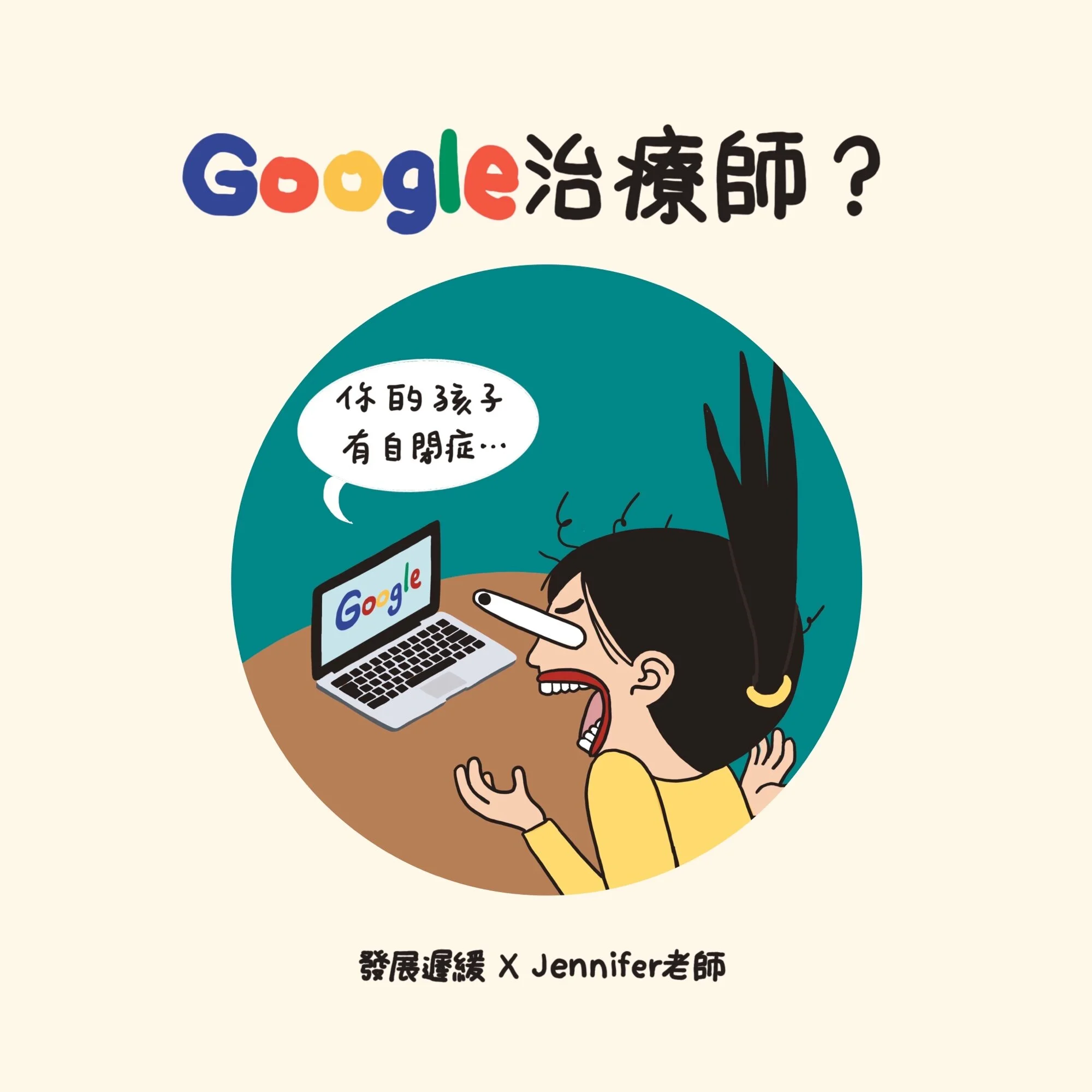Google治療師，可信嗎？