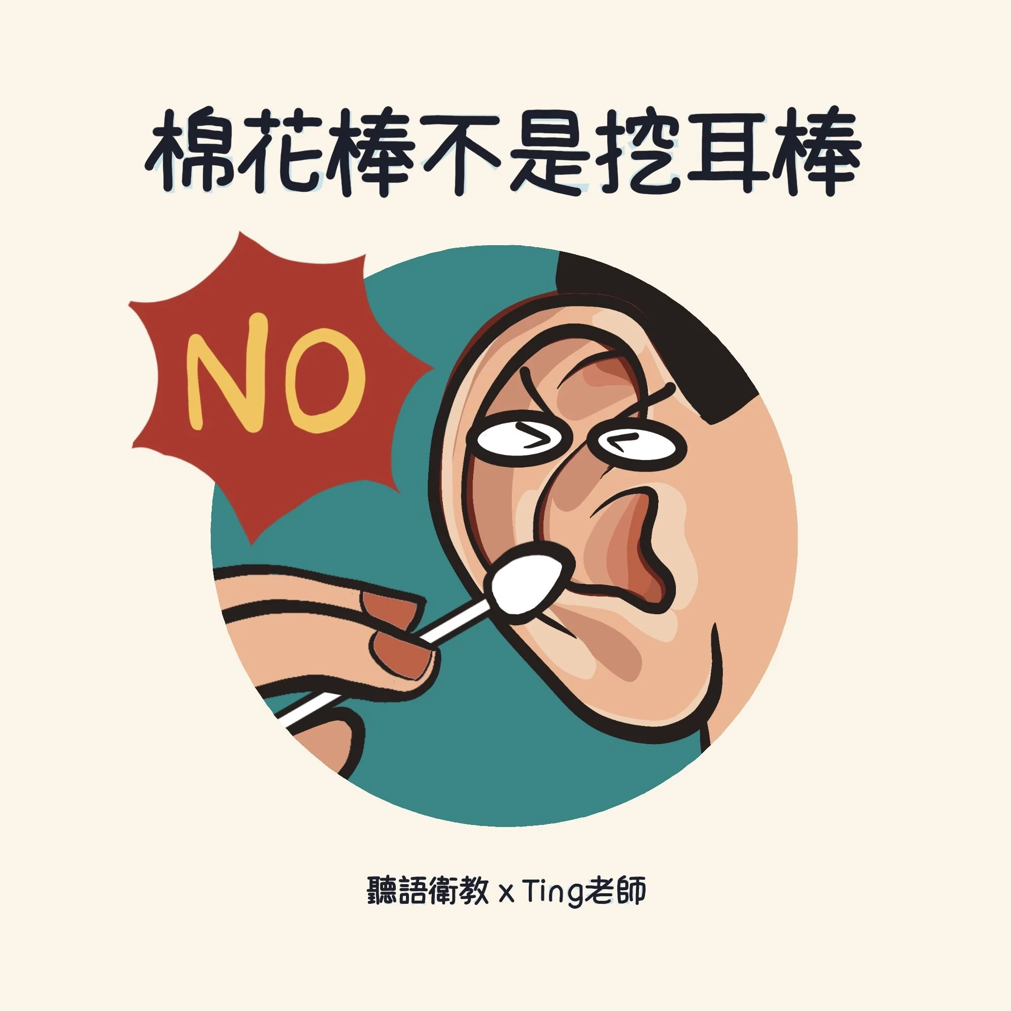 棉花棒不是挖耳棒