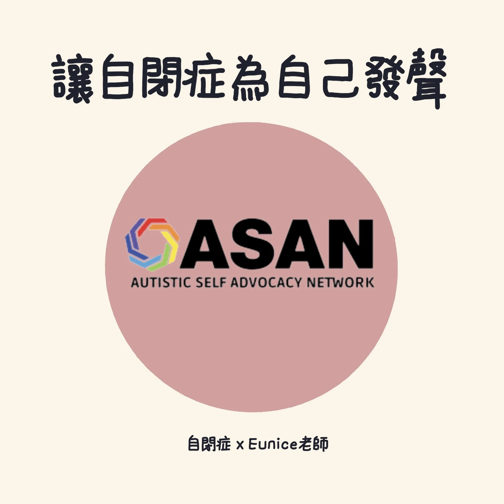 讓自閉症的人為自己發聲