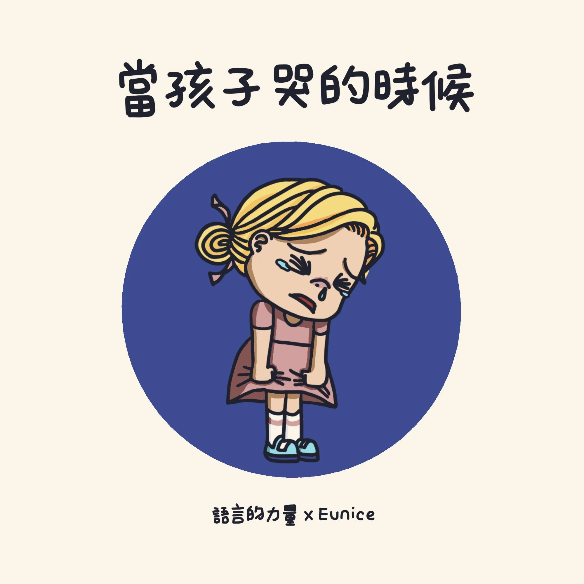 當孩子哭鬧的時候