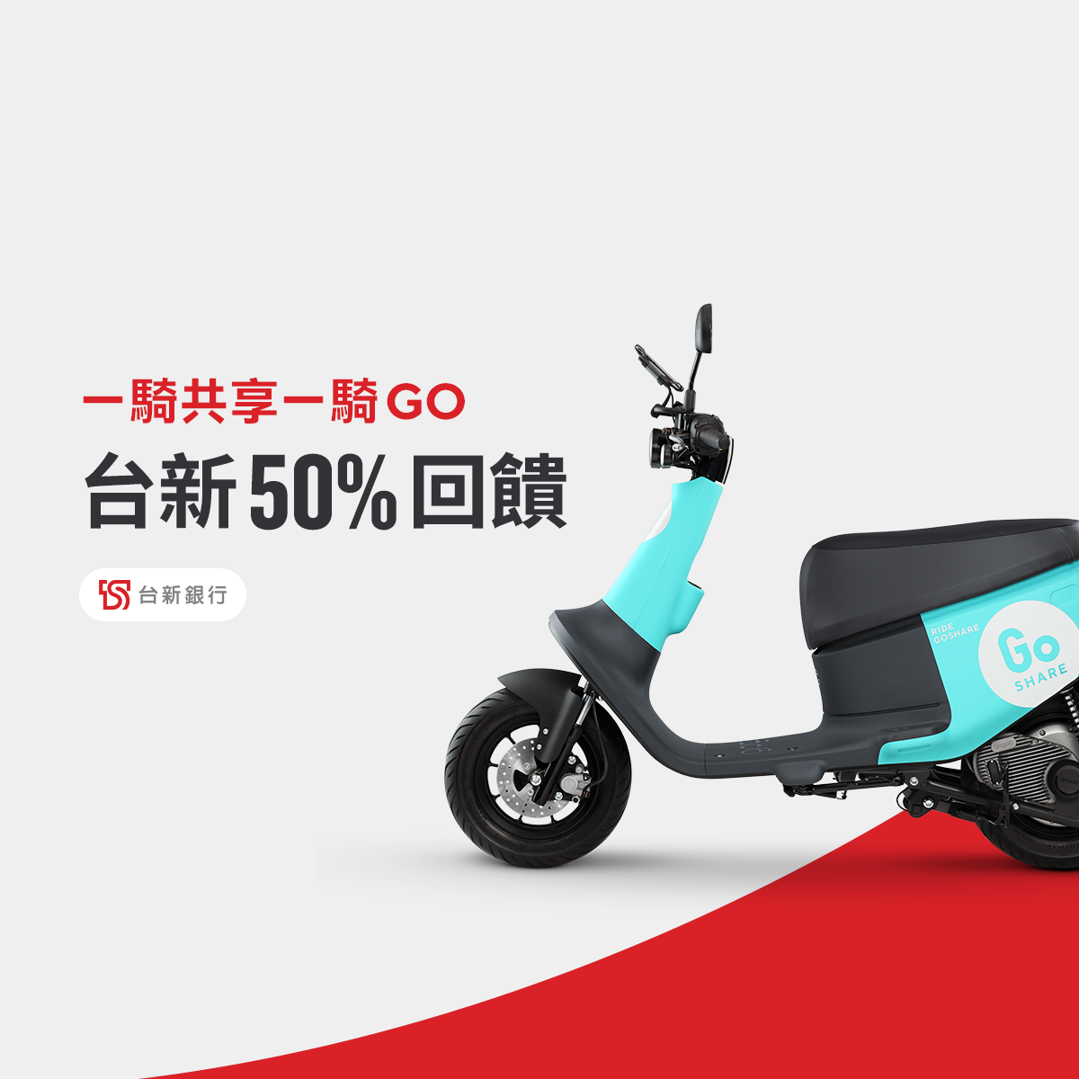 一騎共享一騎 GO！ — GoShare