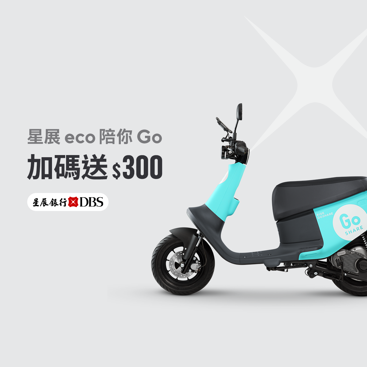 星展eco 陪你go 限定加碼送 300 騎乘金 Goshare