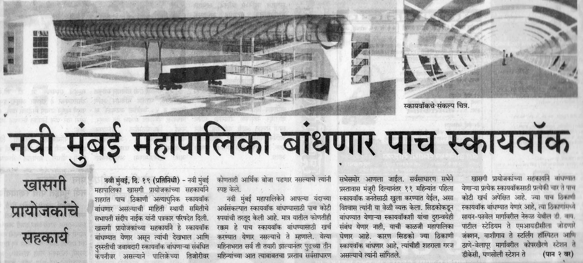 Project NMMC Skywalks in News : Concept images shared by THE FIRM - Lokmat Hello 20th November 2008