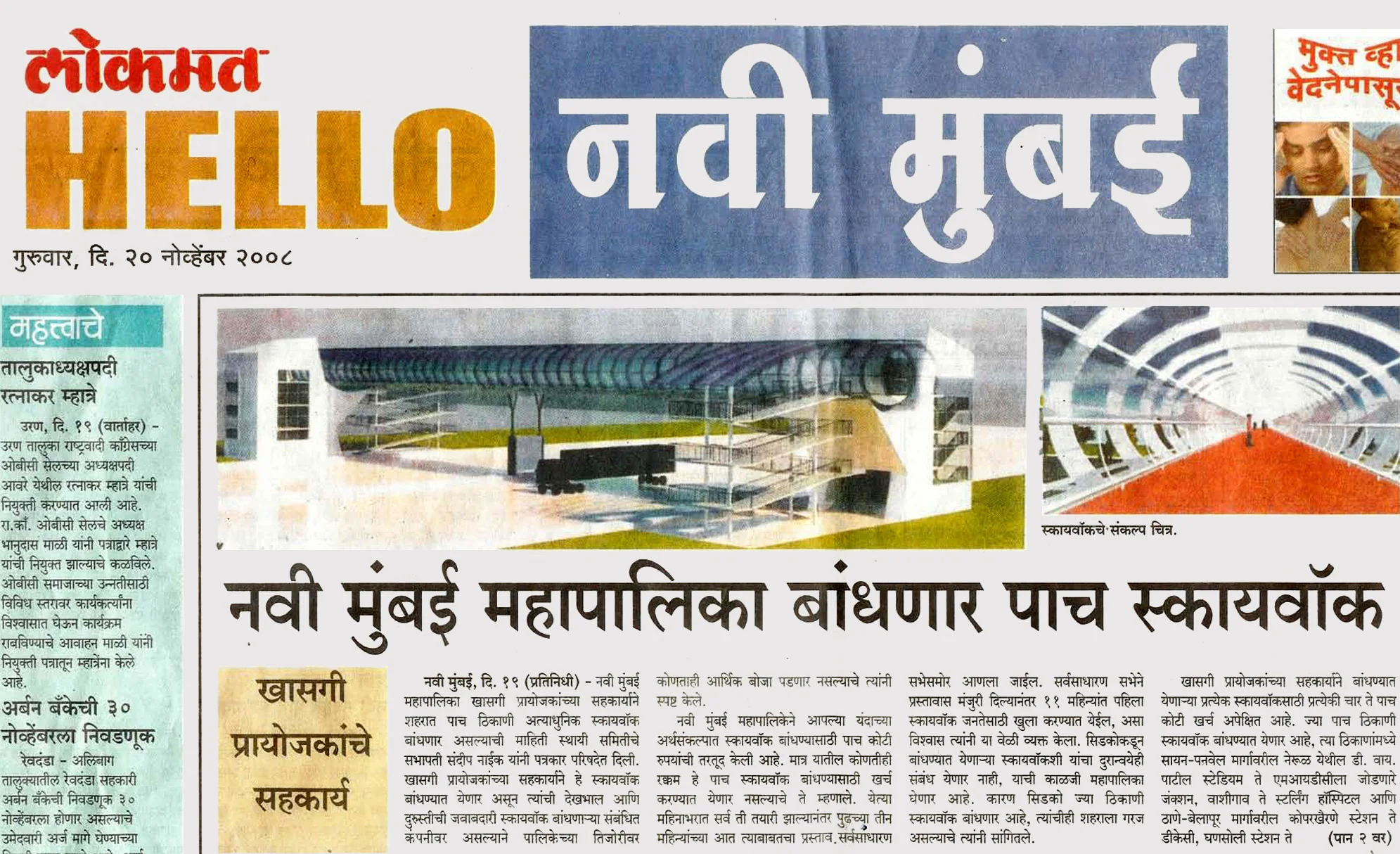 Project NMMC Skywalk in News : Concept images shared by THE FIRM - Lokmat Hello 20 November 2008