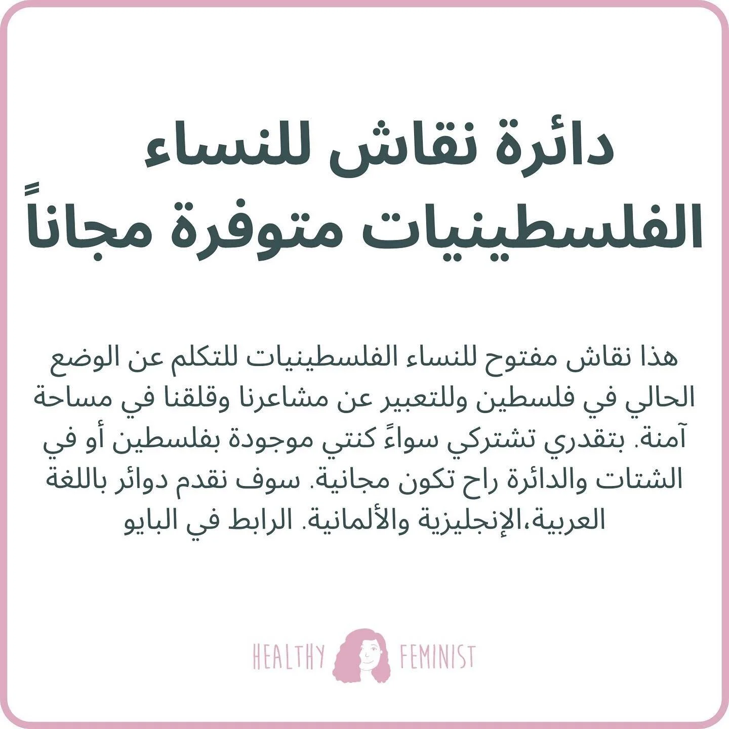 دوائر النساء راح تكون متوفرة مجاناً هذا الاسبوع: العربي يوم الأربعاء، الانجليزي يوم الخميس والألماني يوم الأحد الساعة. كل الدوائر راح تكون على الساعة ٧ المساء بتوقيت فلسطين.⁣ الرابط في البايو
⁣
⁣
⁣
Healing circles for Palestinian women free this week