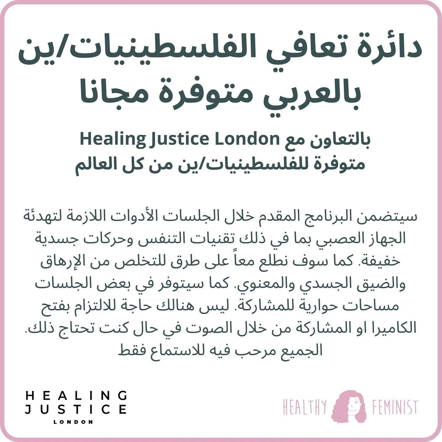 ⁣
دائرة تعافي للفلسطينية بتوفر أساليب لتقليل التوتر - جلسة أسبوعية كل إثنين ابتداءً من 31 أيار وحتى 28 حزيران - الرابط في البايو⁣
⁣
هذه المساحة متوفرة لجميع الاعمار ولمجتمع الميم وال ع (الكويرين/ات) ⁣
⁣
⁣
⁣
⁣
#healthyfeminist #feminist #arabicworksho
