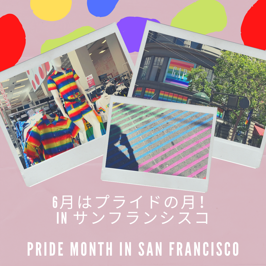 6月はプライドの月 In サンフランシスコ Pride Month In San Francisco Sumire