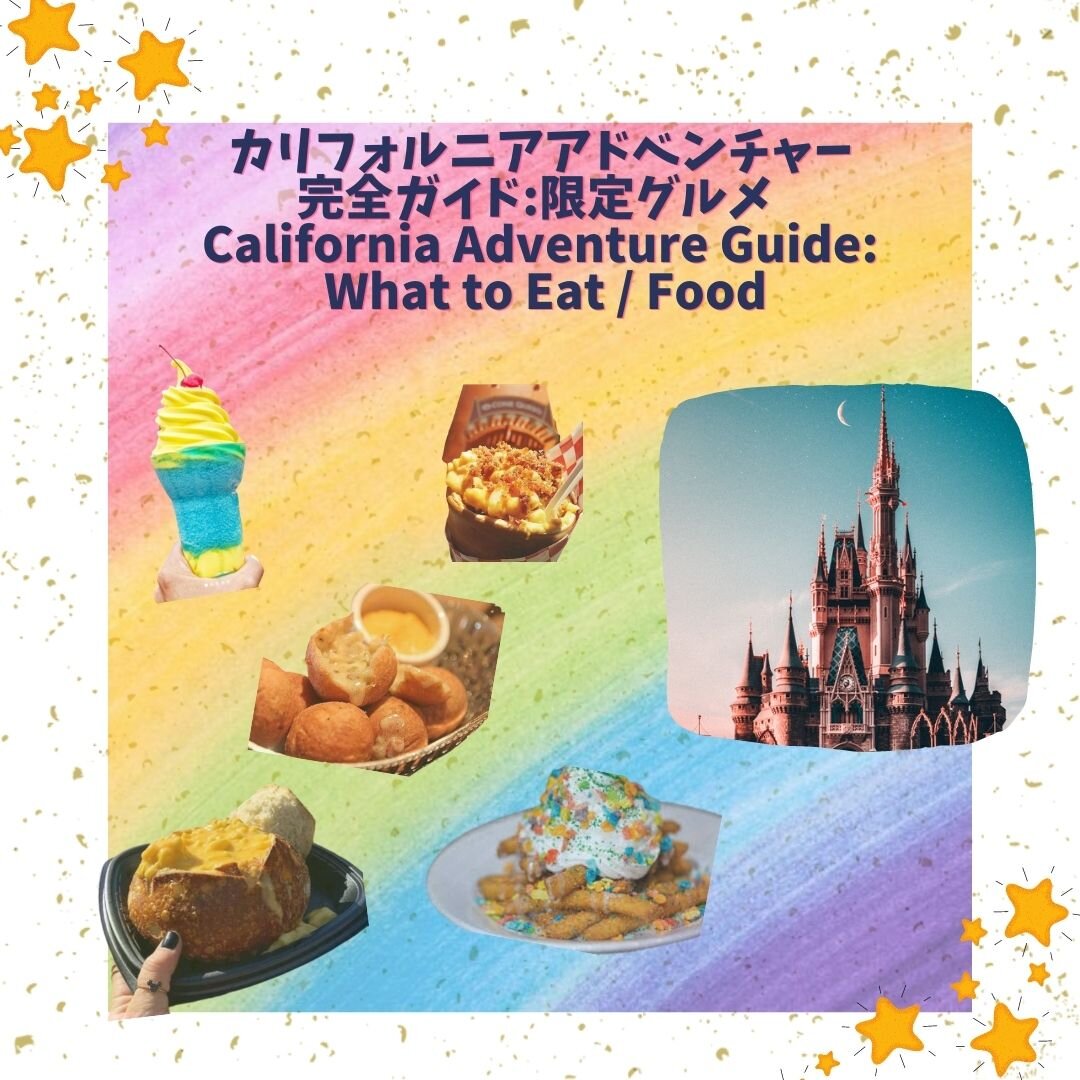 カリフォルニアアドベンチャー完全ガイド 限定グルメ California Adventure Guide What To Eat Food Sumire