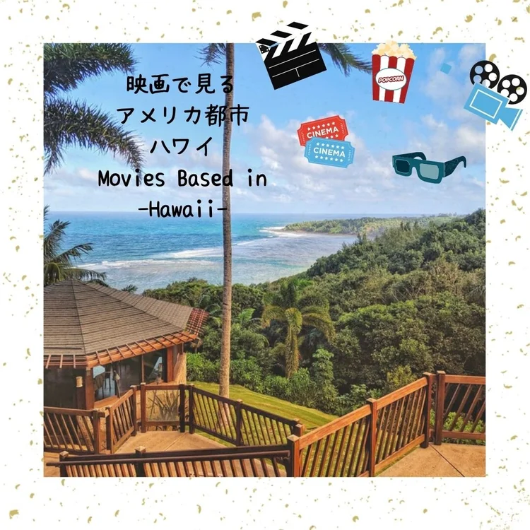 映画で見るアメリカ都市 ハワイ編 Sumire