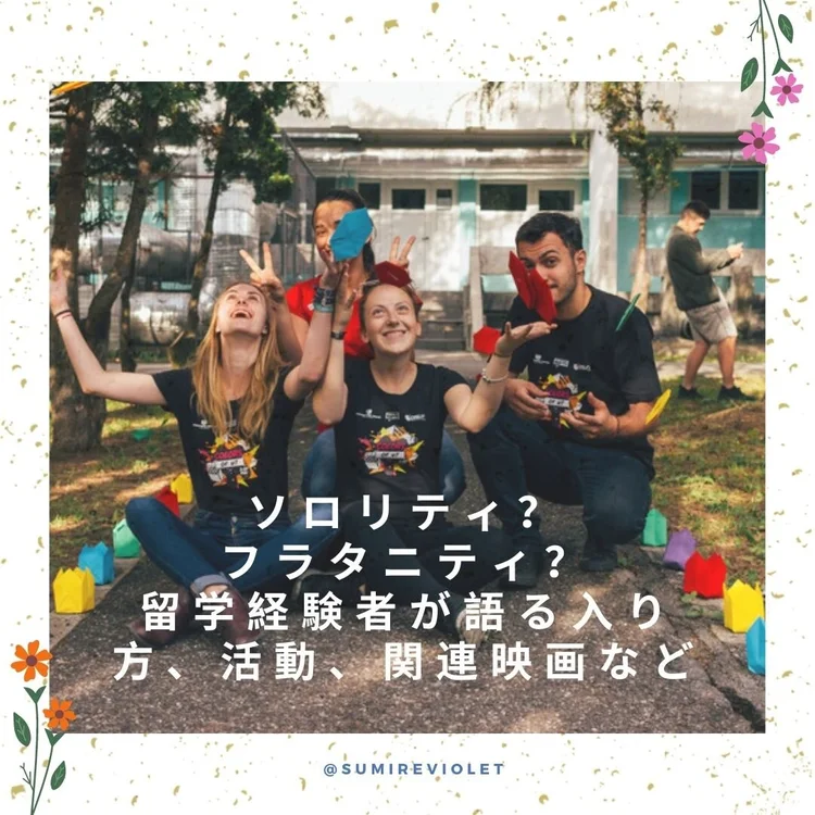 ソロリティ フラタニティ 留学経験者が語る入り方 活動 関連映画など Sumire