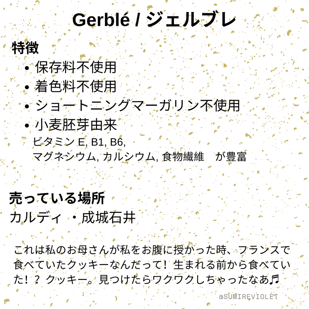 無添加 体に優しいクッキー フランス生まれのgerble ジェルブレ Sumire 無添加 体に優しいクッキー フランス生まれのgerble ジェルブレ Sumire