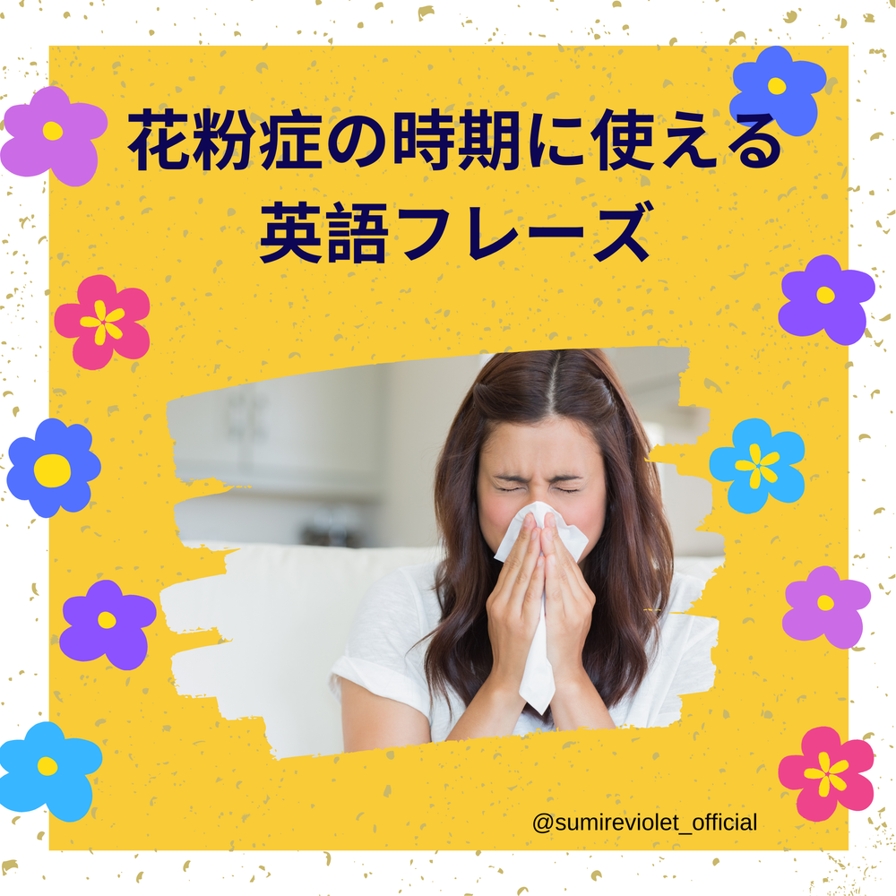 留学中に使える花粉症に関する英単語 英語フレーズ Sumire
