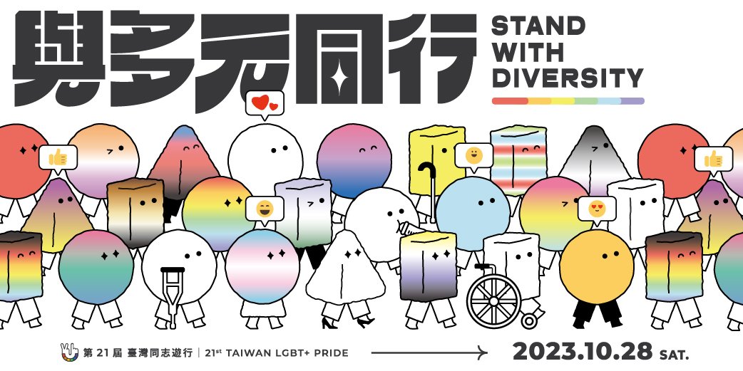 第22屆臺灣同志遊行官方網站 / 2024 Taiwan LGBT Pride Official Site